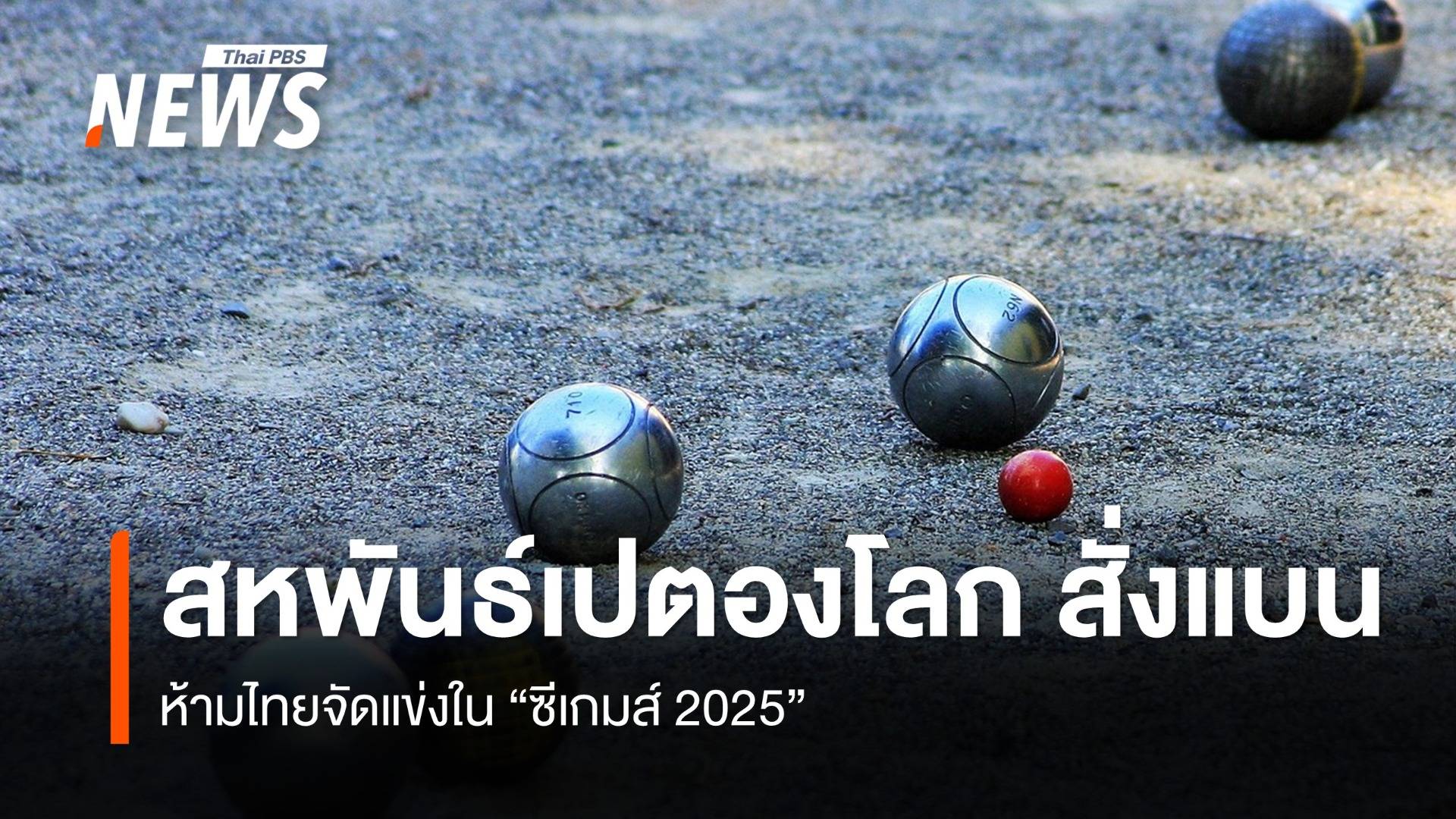 สหพันธ์เปตองโลก สั่งแบนห้ามจัดแข่งในซีเกมส์ 2025