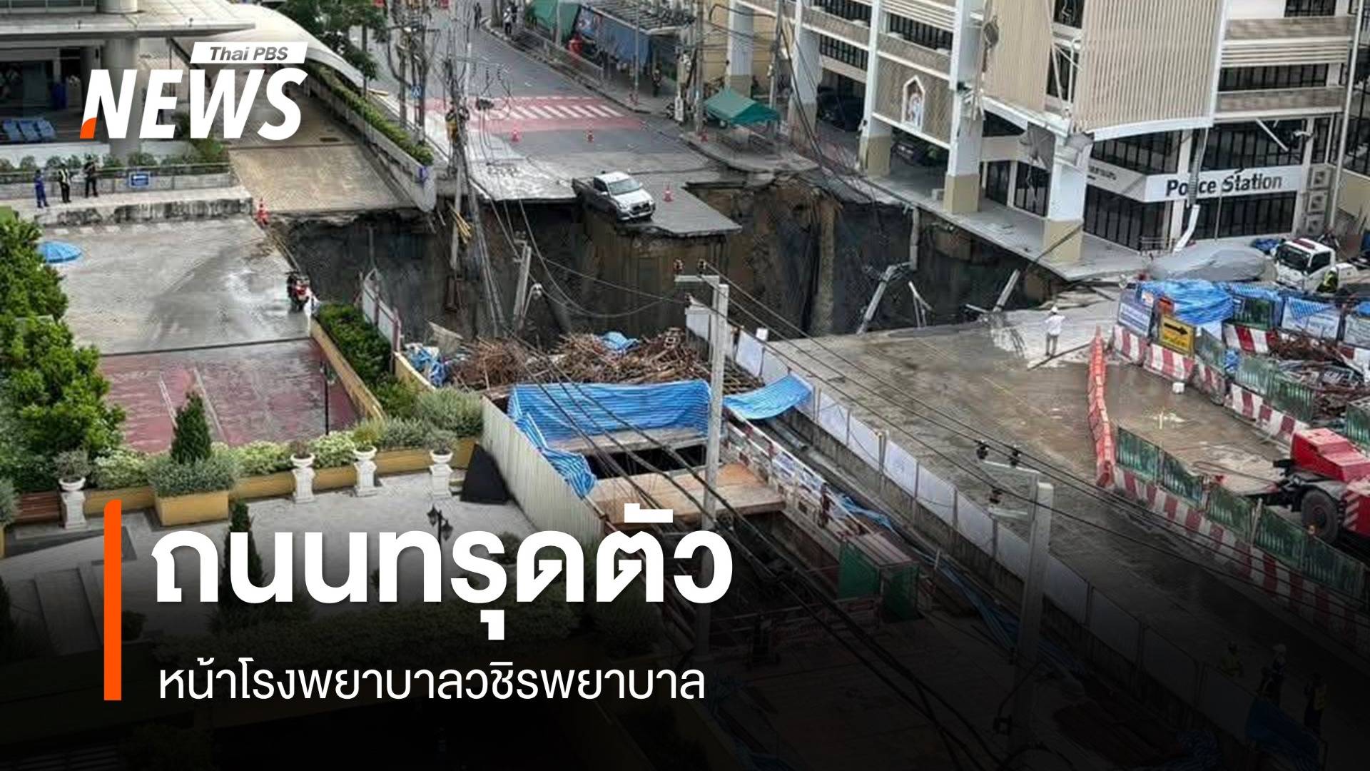 ถนนทรุดตัว ลึก 50 เมตร หน้า รพ.วชิรพยาบาล เร่งอพยพผู้ป่วย-ชาวบ้าน