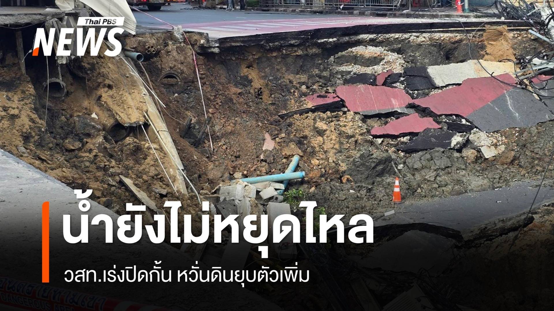 อัปเดตถนนทรุด วสท.ชี้น้ำยังไม่หยุดไหลเร่งปิดกั้น-สน.สามเสนเคลื่อนตัว 2 มม.