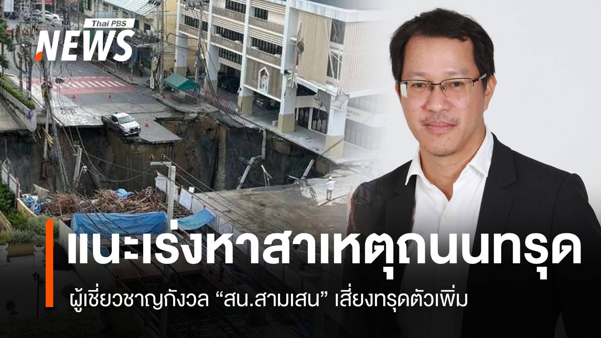 สน.สามเสน เสี่ยงทรุด "สุทธิศักดิ์" แนะเร่งหาสาเหตุถนนยุบ-อพยพคนด่วน