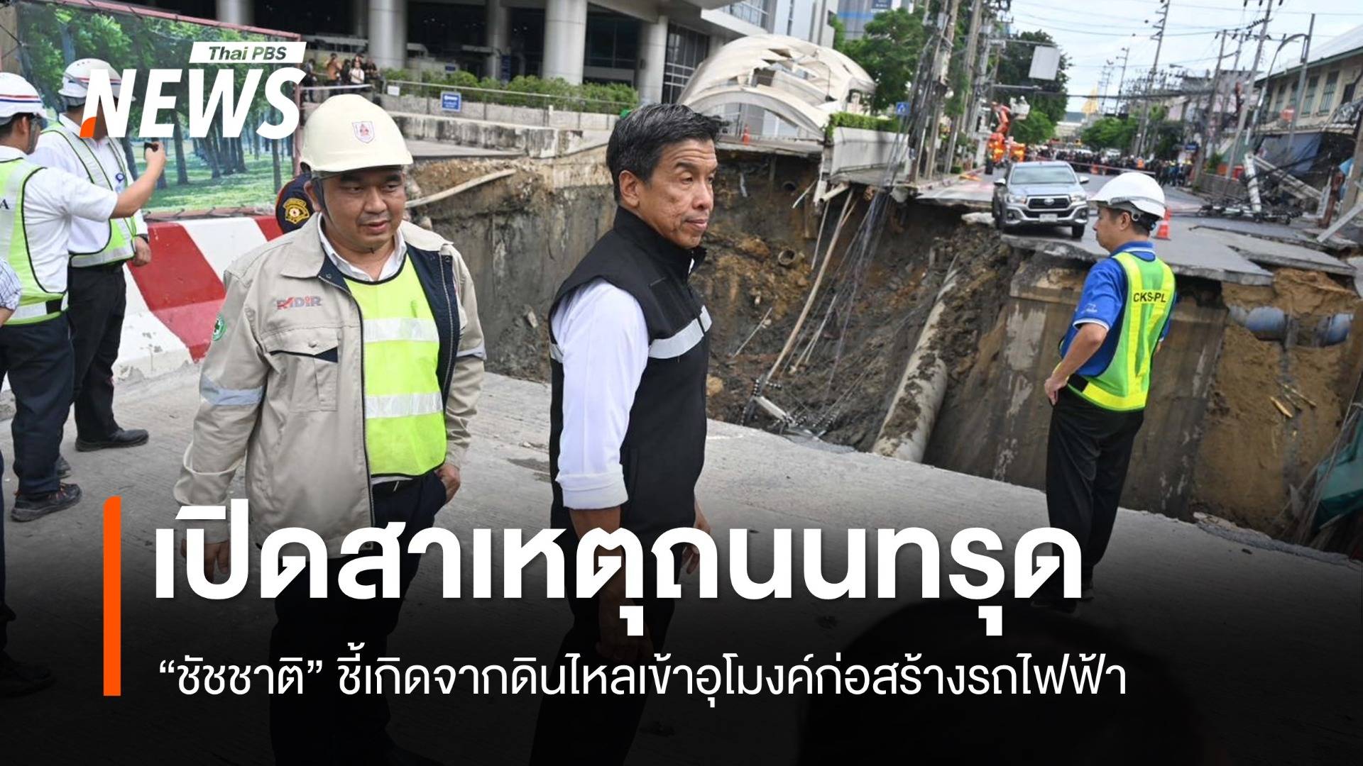 "ชัชชาติ" ชี้ถนนทรุดเกิดจากดินไหลเข้าอุโมงค์ก่อสร้างรถไฟฟ้า