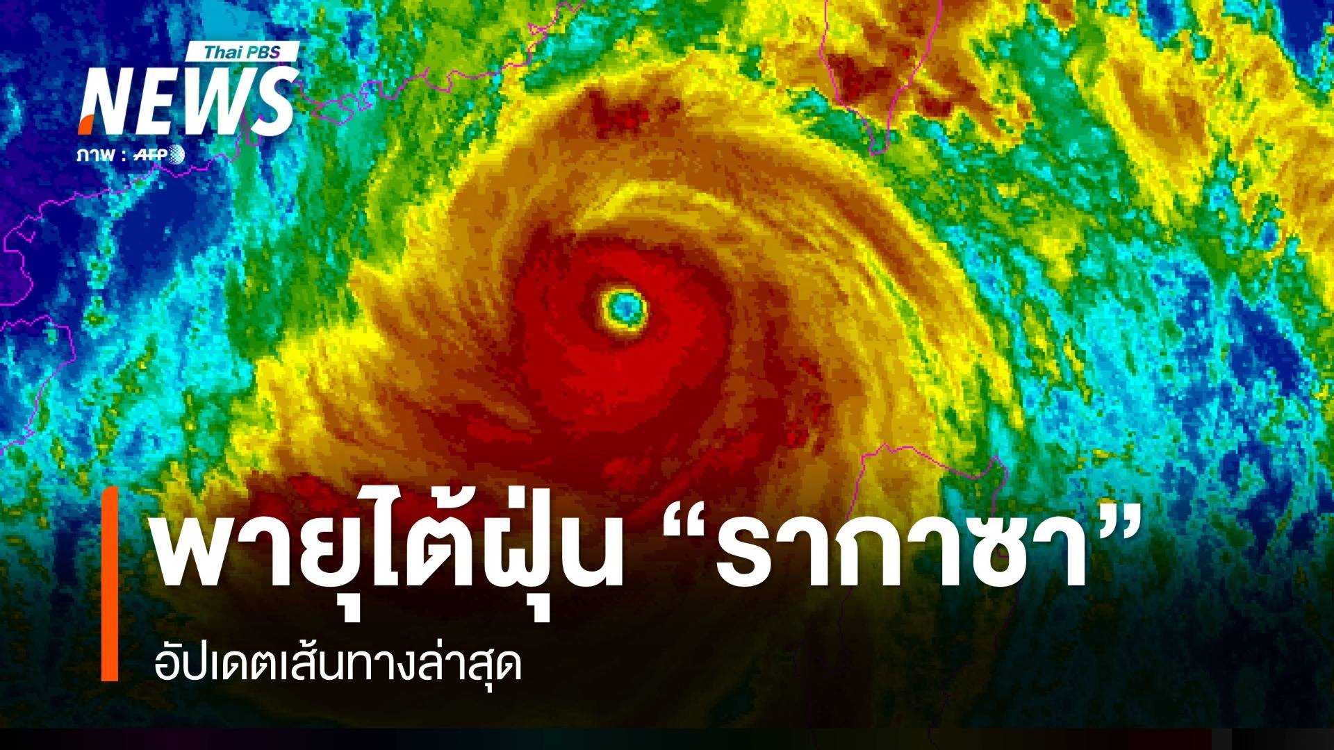 เช็กเส้นทางพายุ "รากาซา" เข้าสู่ฮ่องกง ก่อนขึ้นฝั่งเวียดนาม 25-26 ก.ย.