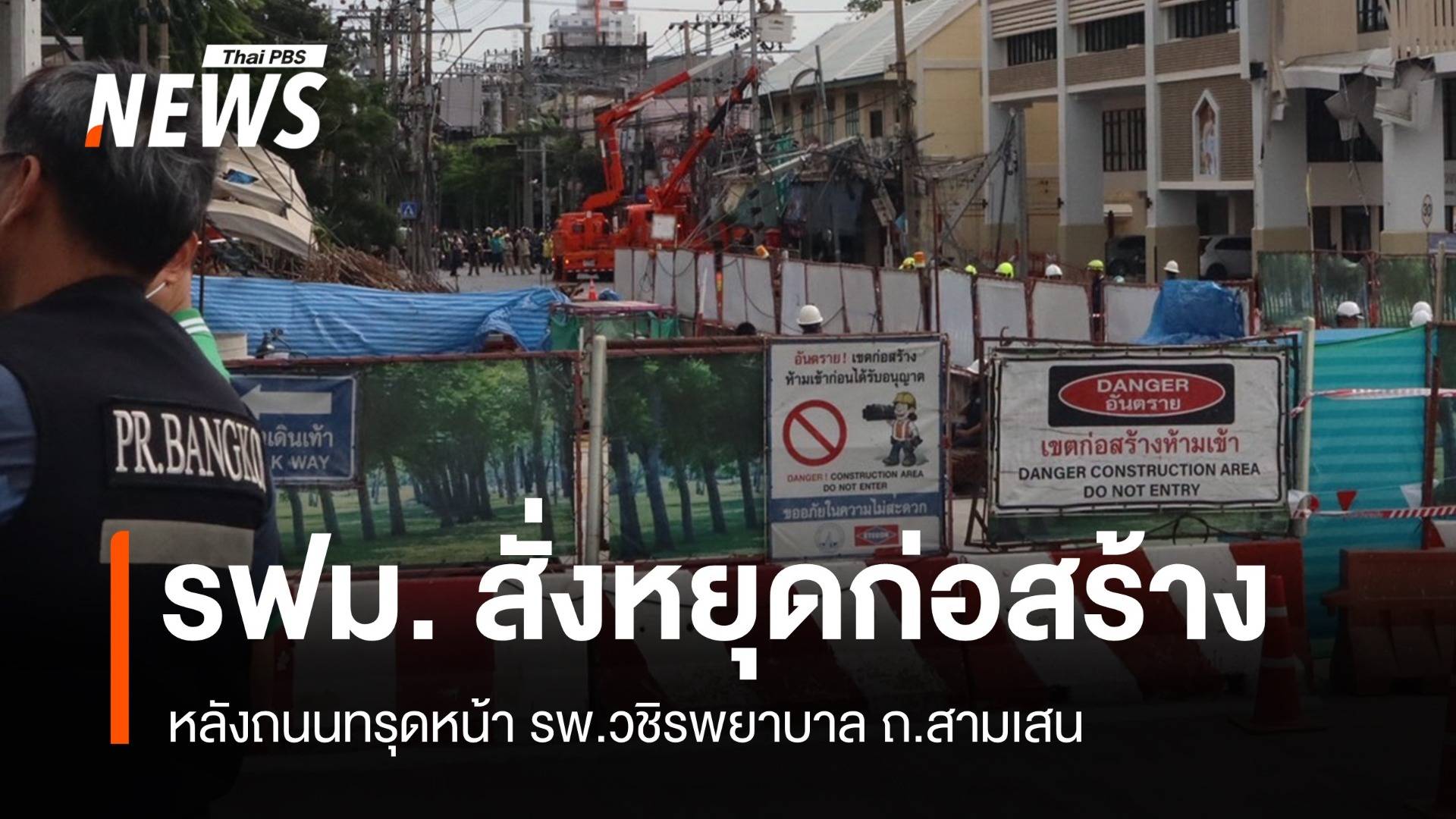 รฟม.สั่งหยุดก่อสร้าง หลังถนนทรุดหน้า รพ.วชิรพยาบาล ถ.สามเสน