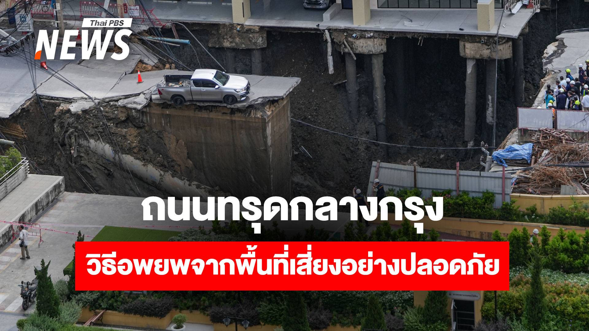  ถนนทรุดกลางกรุง เปิดวิธีอพยพจากพื้นที่เสี่ยงอย่างปลอดภัย