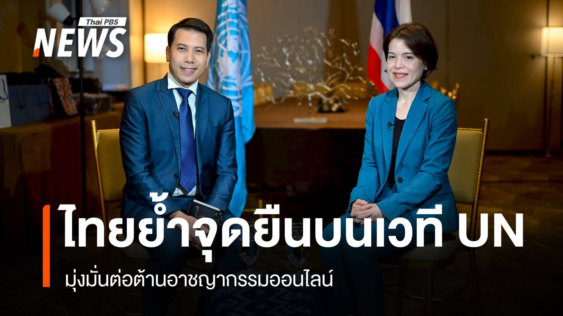 ไทยย้ำจุดยืน "ต่อต้าน" อาชญากรรมออนไลน์ในเวทีสหประชาชาติ