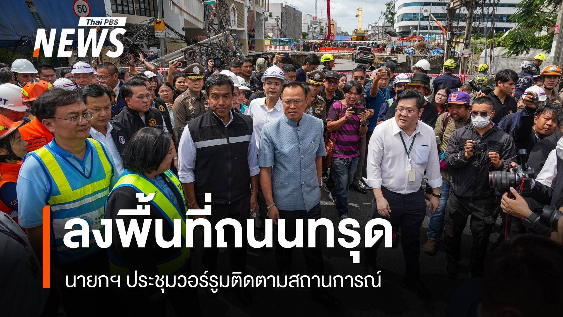 นายกฯ ยันคุมสถานการณ์ถนนทรุดได้แล้ว สั่งเร่งหาสาเหตุ ห่วง สน.สามเสนเสาเข็มขาด