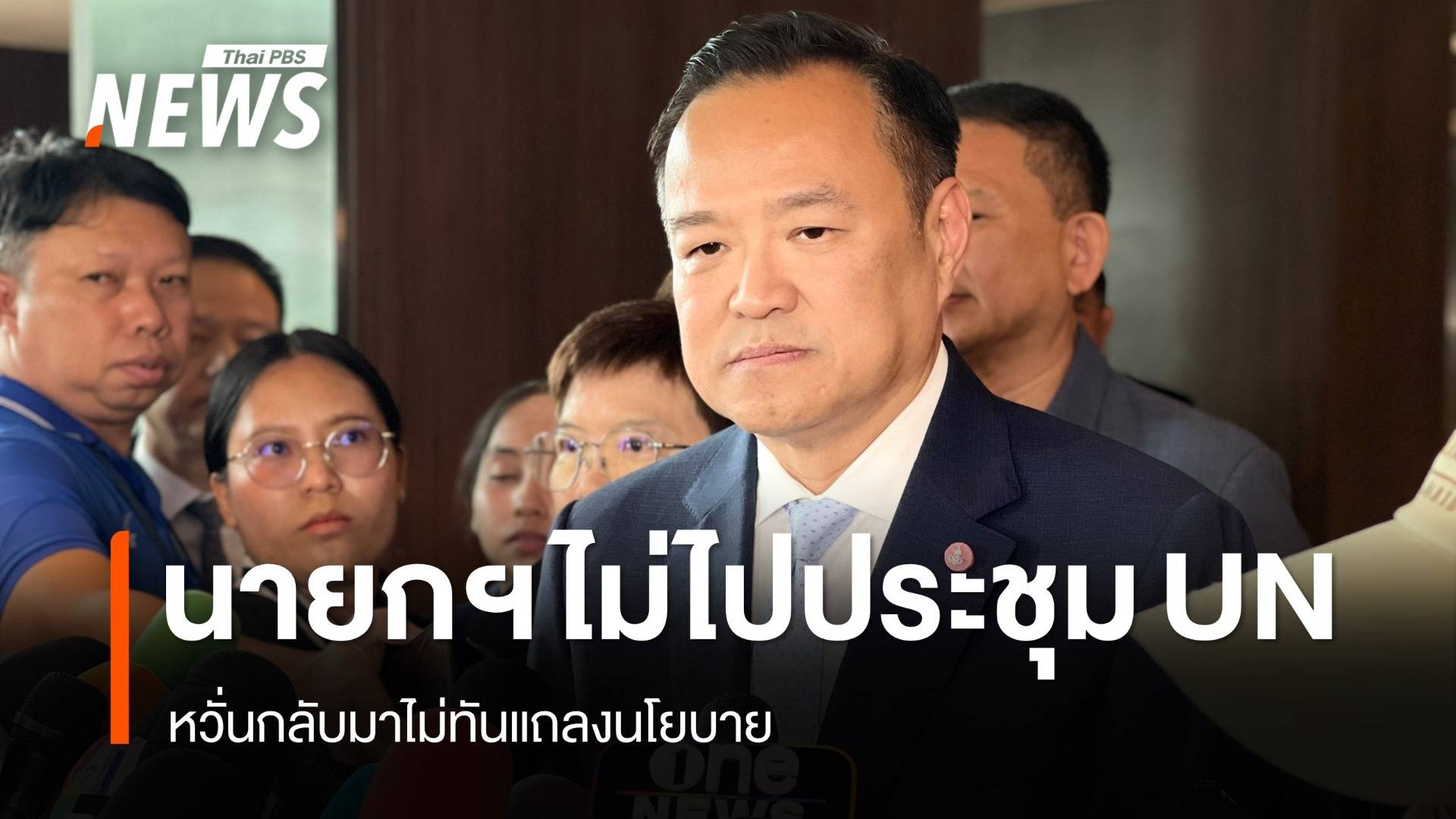 "อนุทิน" เปลี่ยนใจไม่ไปประชุม UN หวั่นกลับมาแถลงนโยบายไม่ทัน