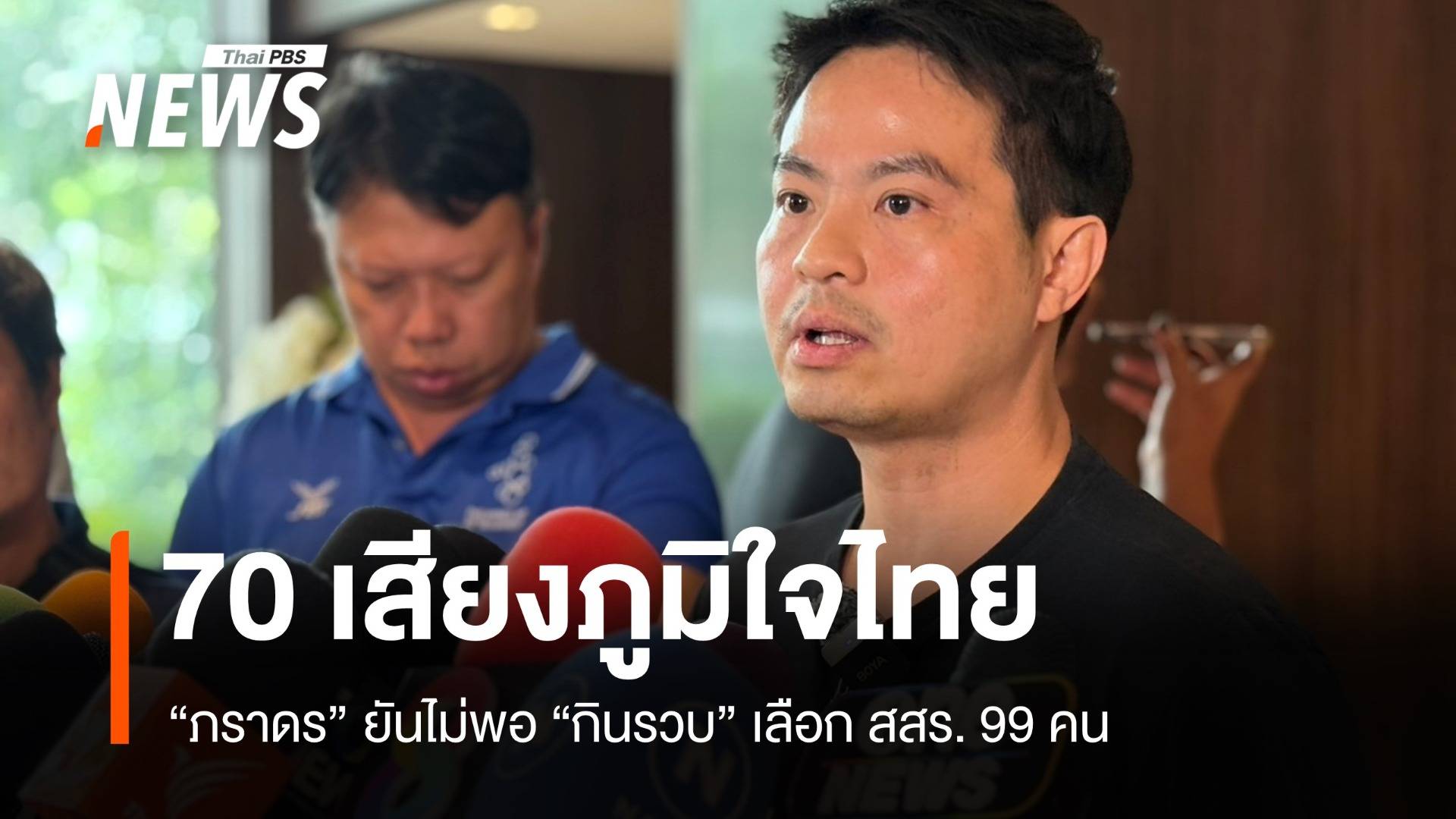 "ภราดร" ยัน 70 เสียงภูมิใจไทยไม่พอ "กินรวบ" เลือก สสร. 99 คน