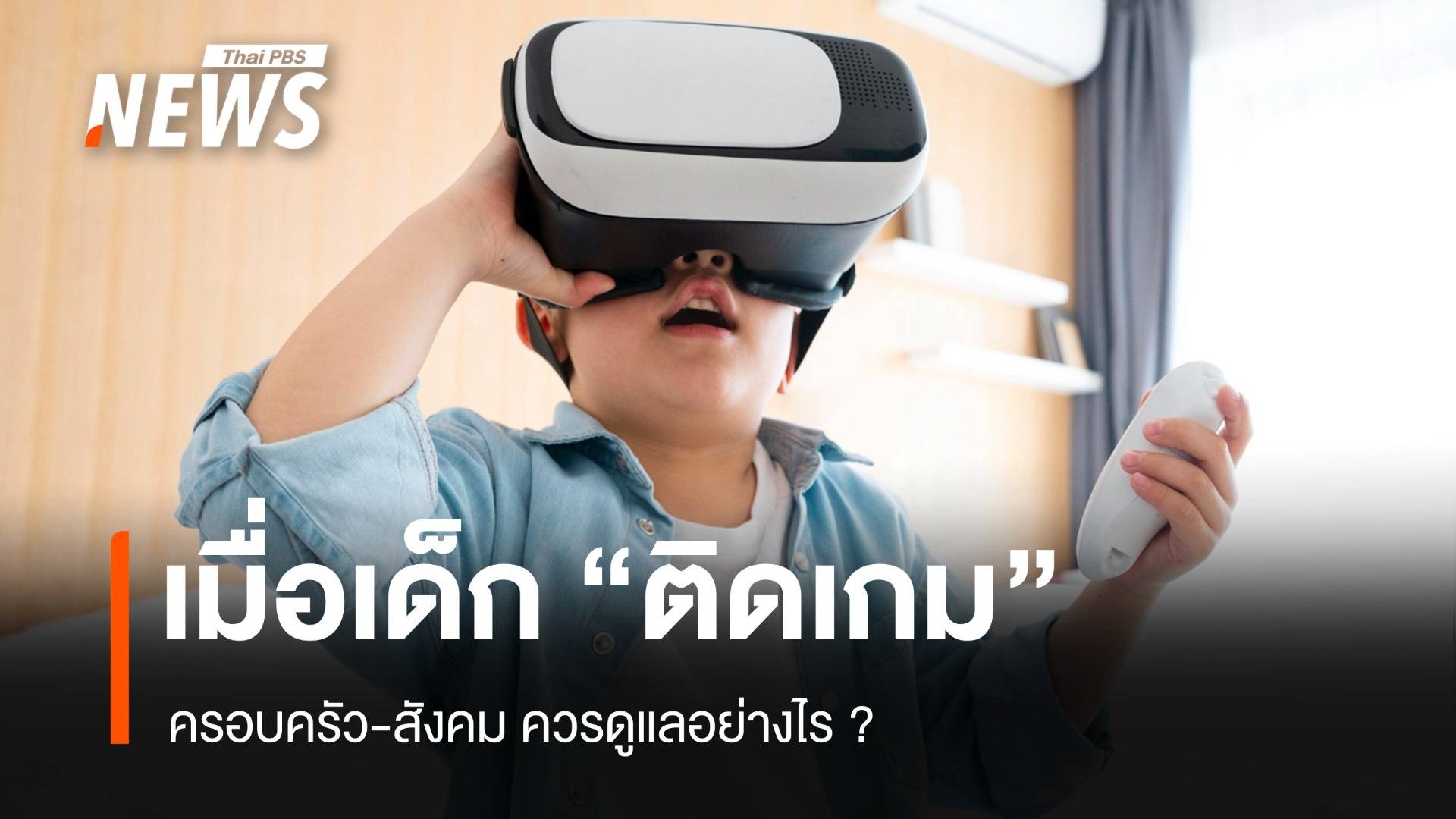 ครอบครัว-สังคมต้องดูแลอย่างไร เมื่อเด็ก "ติดเกม"