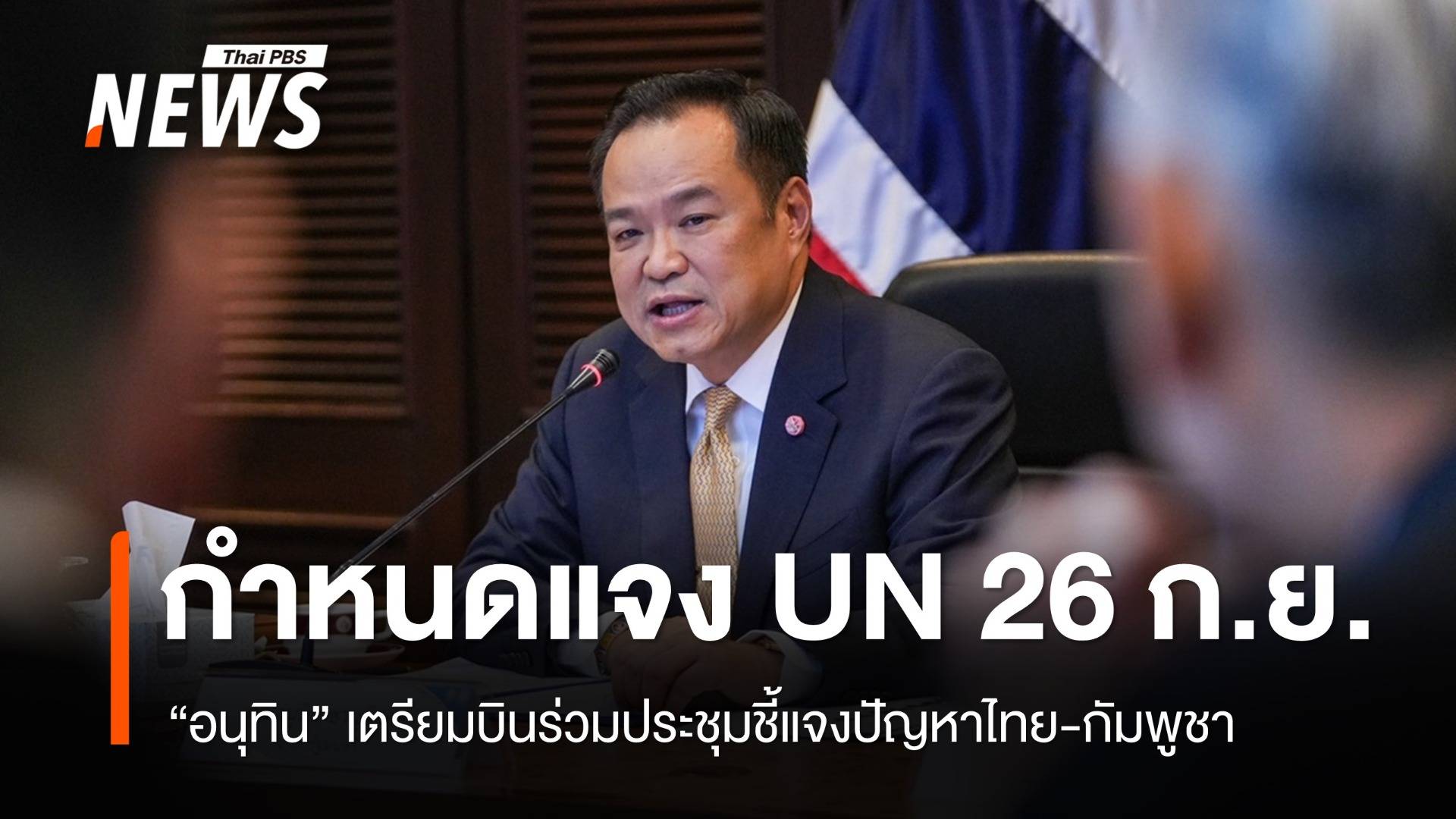 "อนุทิน" เตรียมบินร่วมเวที UN แจงปัญหาไทย-กัมพูชา 26 ก.ย.