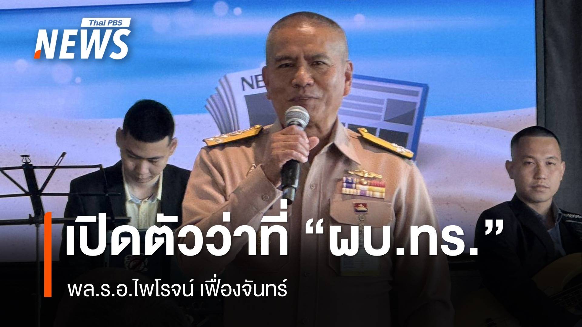 เปิดตัว "พล.ร.อ.ไพโรจน์" ว่าที่ ผบ.ทร. คนใหม่