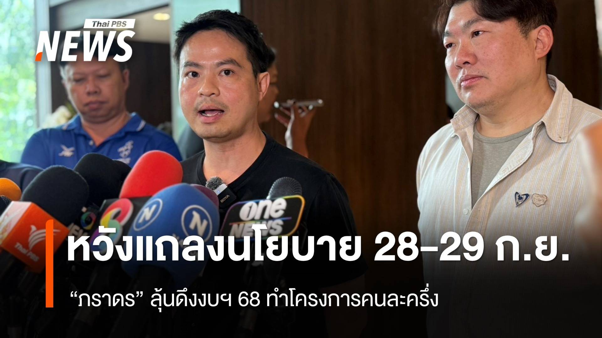 "ภราดร" คาดแถลงนโยบายรัฐบาล 29-30 ก.ย. หวังดึงงบฯ 68 ทำคนละครึ่ง