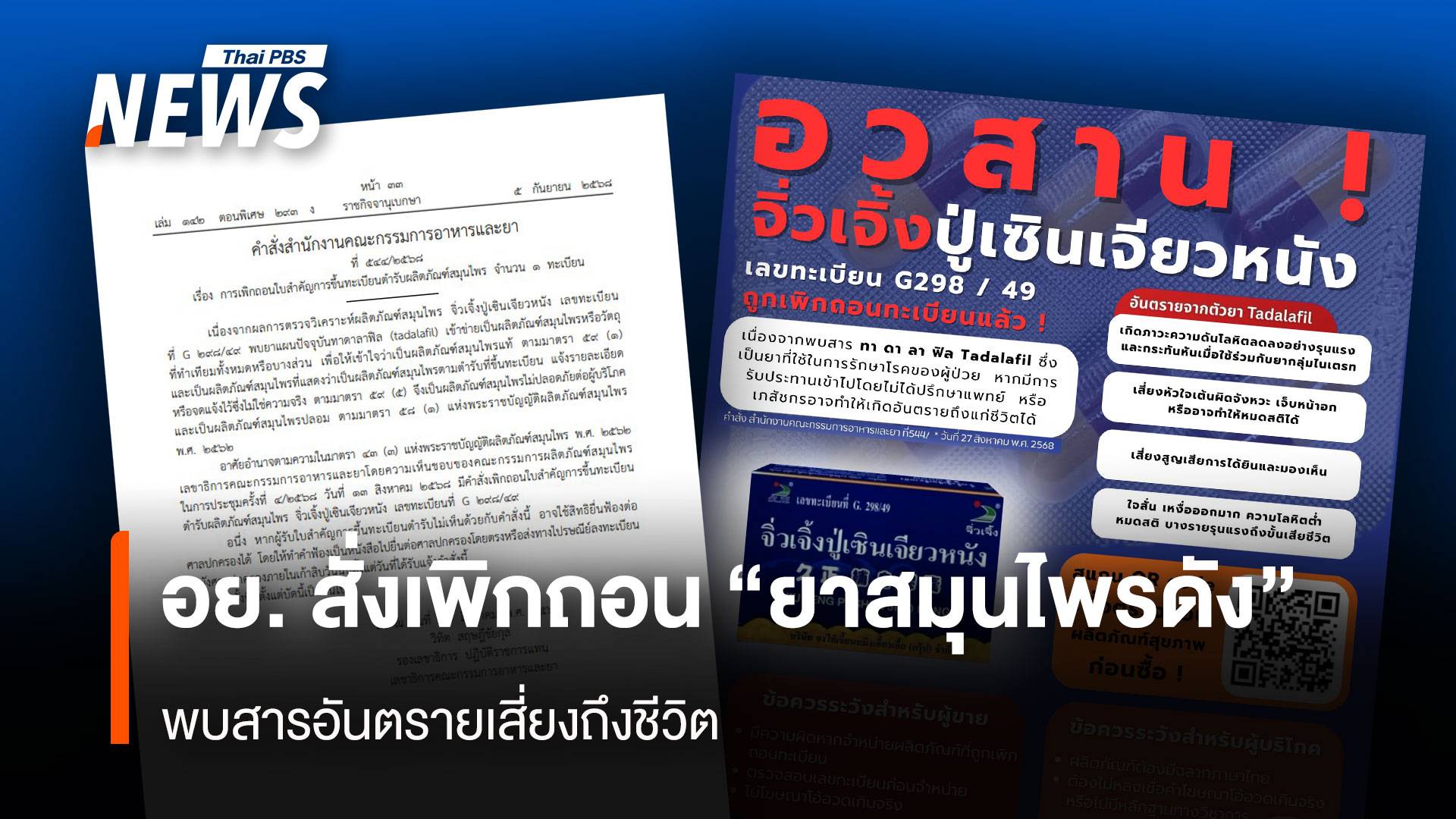 อย. สั่งเพิกถอน ยาสมุนไพรดัง พบสารอันตรายเสี่ยงถึงชีวิต