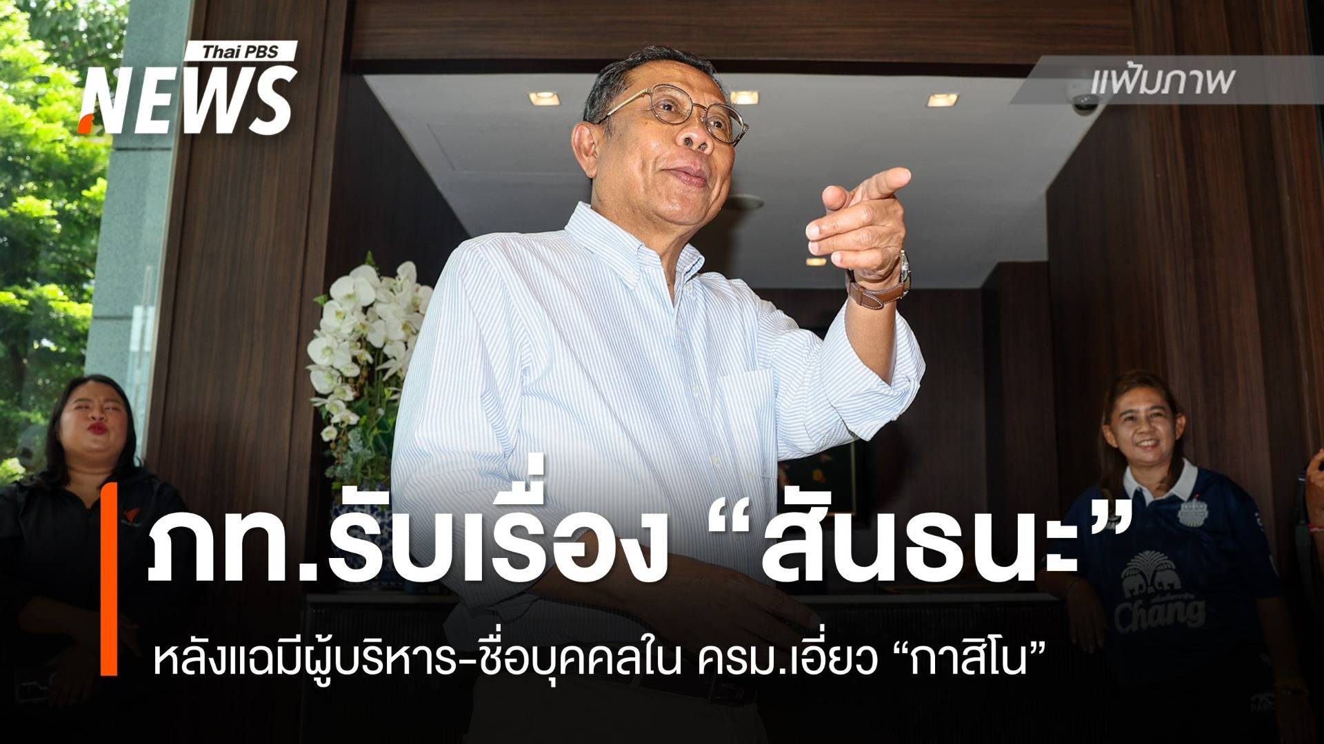 "ศุภชัย" รับเรื่องตรวจสอบ หลัง "สันธนะ" แฉมีผู้บริหาร-ชื่อบุคคลใน ครม.เอี่ยว "กาสิโน"