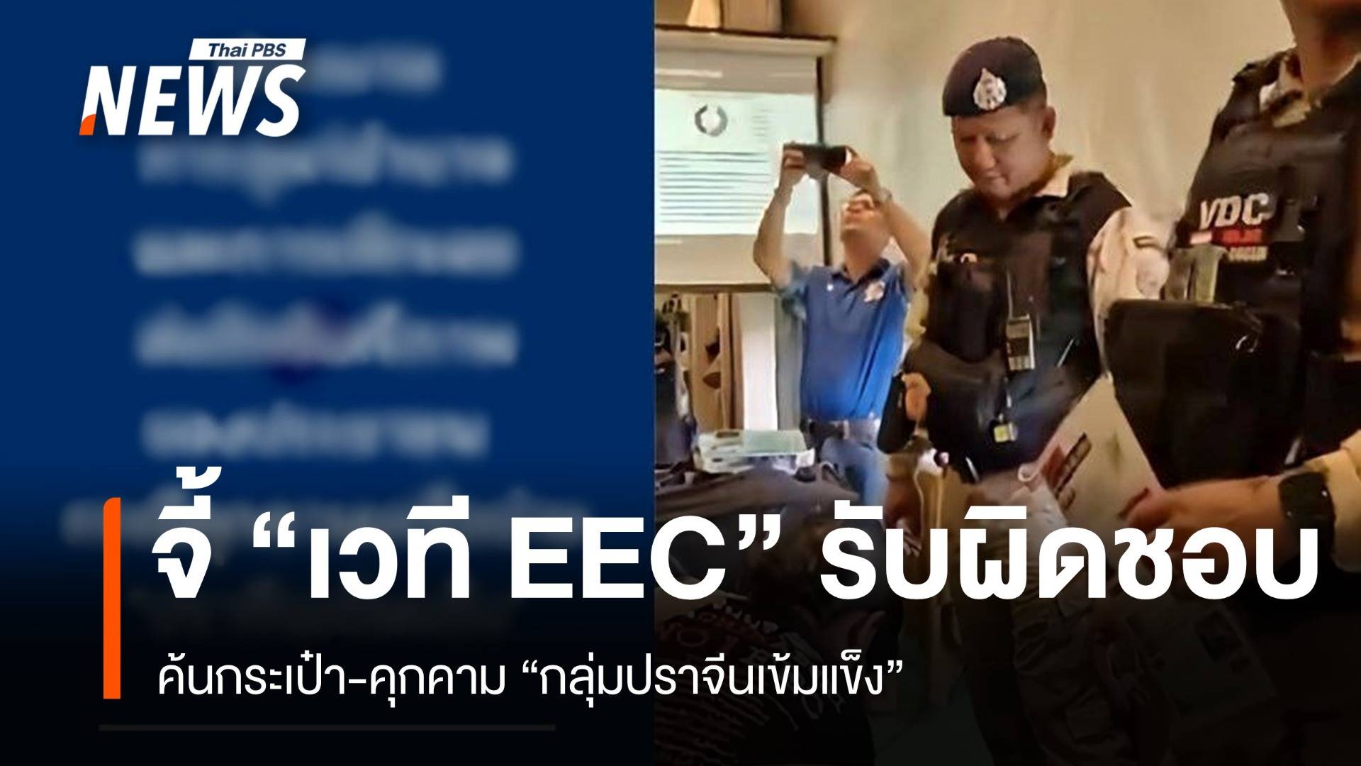 กป.อพช.จี้รับผิดชอบกรณี จนท.ค้นกระเป๋า “กลุ่มปราจีนเข้มแข็ง” ร่วมเวที EEC