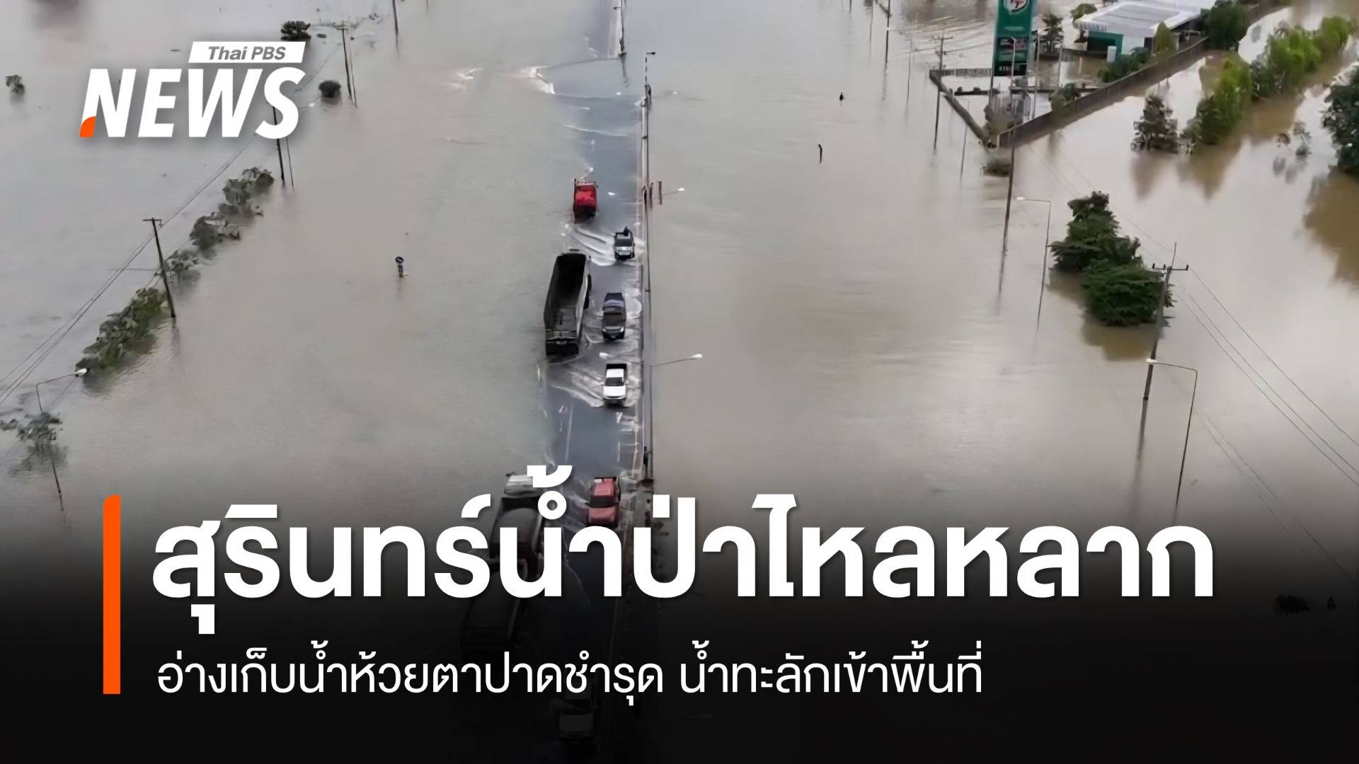 สุรินทร์อ่วมน้ำป่าทะลัก ทล.24 สูงเกือบ 1 ม.- สังขะอ่างเก็บน้ำชำรุด