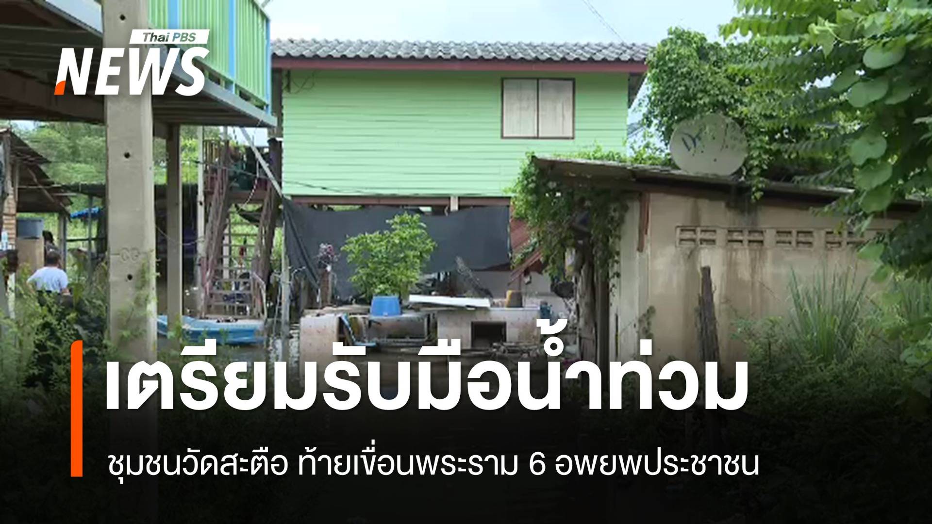 ชุมชนวัดสะตือ ท้ายเขื่อนพระราม 6 อพยพประชาชนรับมือน้ำท่วม
