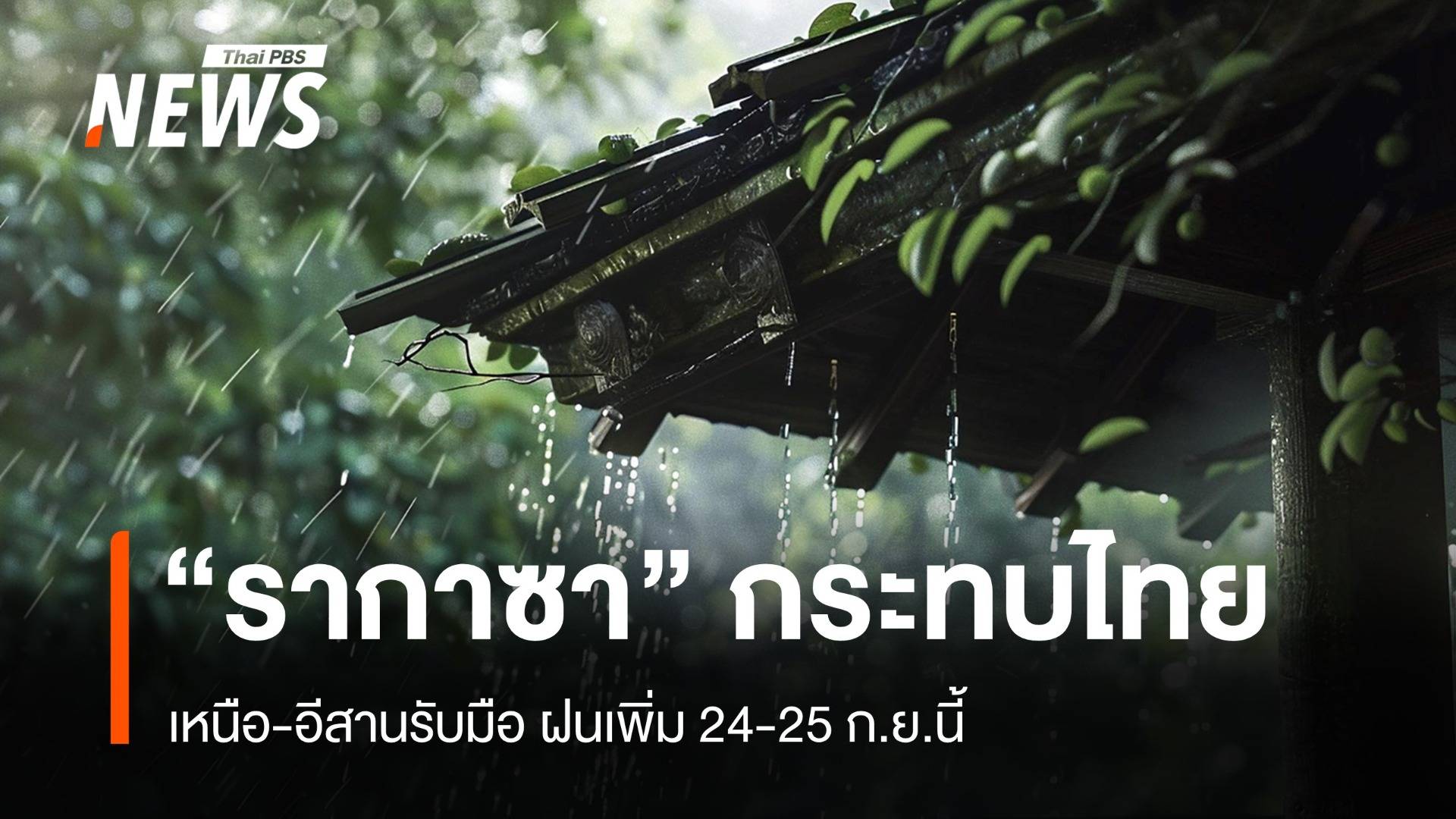 สภาพอากาศวันนี้ ไต้ฝุ่น "รากาซา" กระทบไทย ฝนเพิ่ม 24-25 ก.ย.