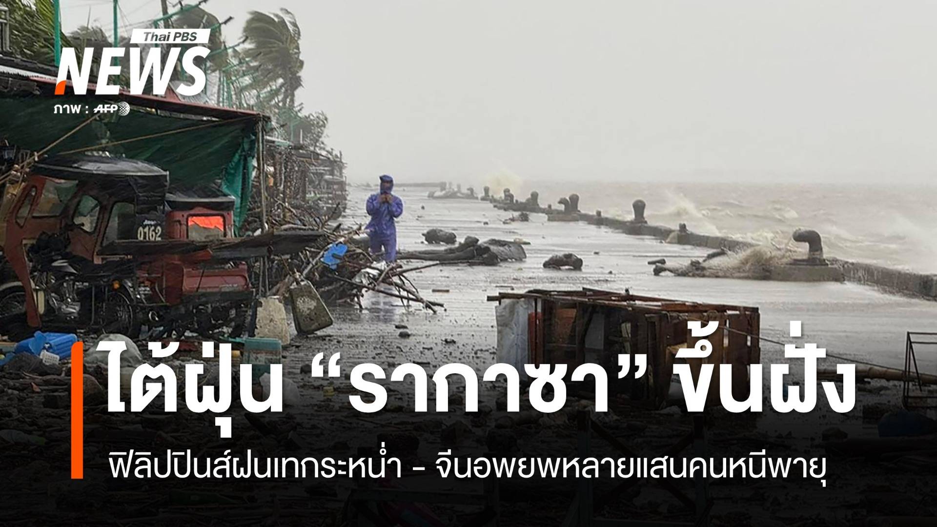 ซูเปอร์ไต้ฝุ่น "รากาซา" ถล่มฟิลิปปินส์ - จีนอพยพ 400,000 คนในเซินเจิ้น