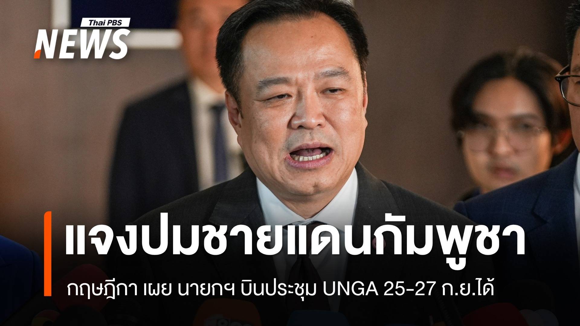 กฤษฎีกา เผย นายกฯ บินร่วมเวที UNGA แจงปมชายแดนไทย-กัมพูชาได้