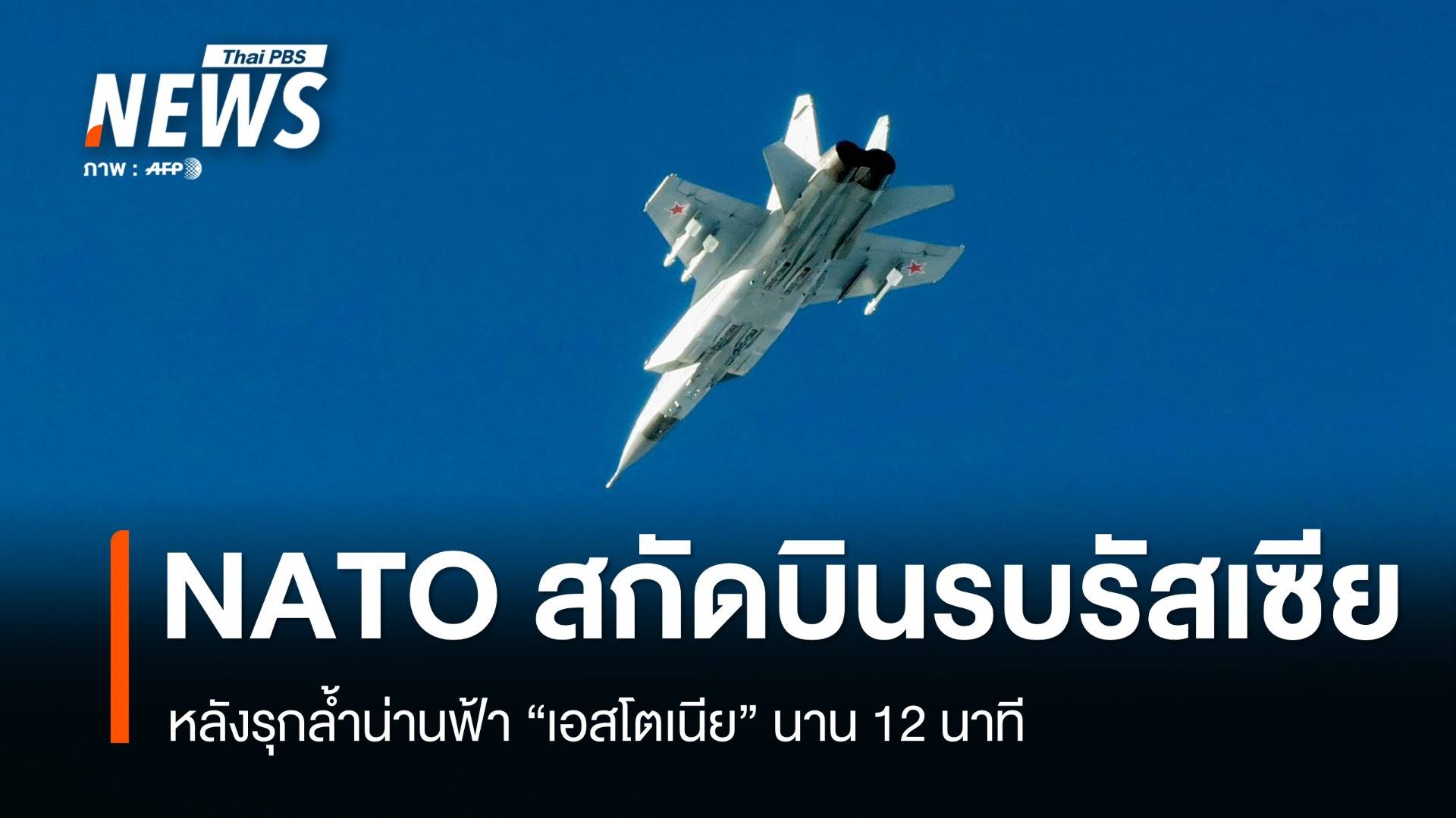 NATO-EU ประณามรัสเซีย ส่งเครื่องบินรบรุกล้ำน่านฟ้าเอสโตเนีย 12 นาที