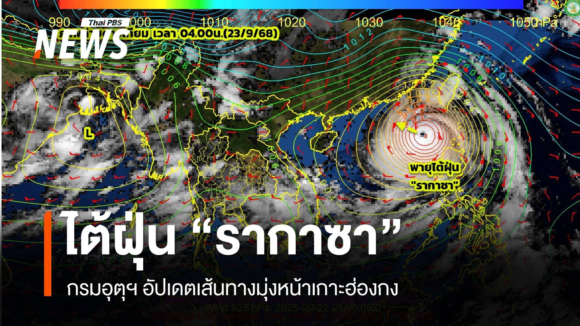 อัปเดตเส้นทางพายุไต้ฝุ่น "รากาซา" มุ่งหน้าเกาะฮ่องกง