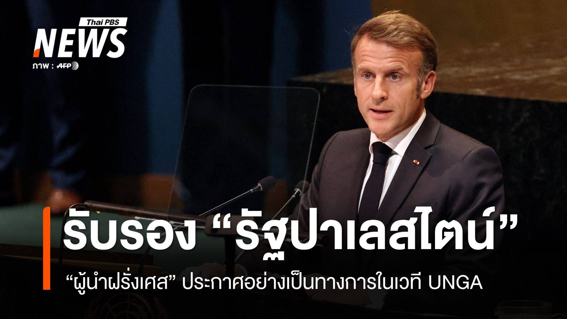 "ฝรั่งเศส" ประกาศรับรอง "รัฐปาเลสไตน์" ในเวที UNGA