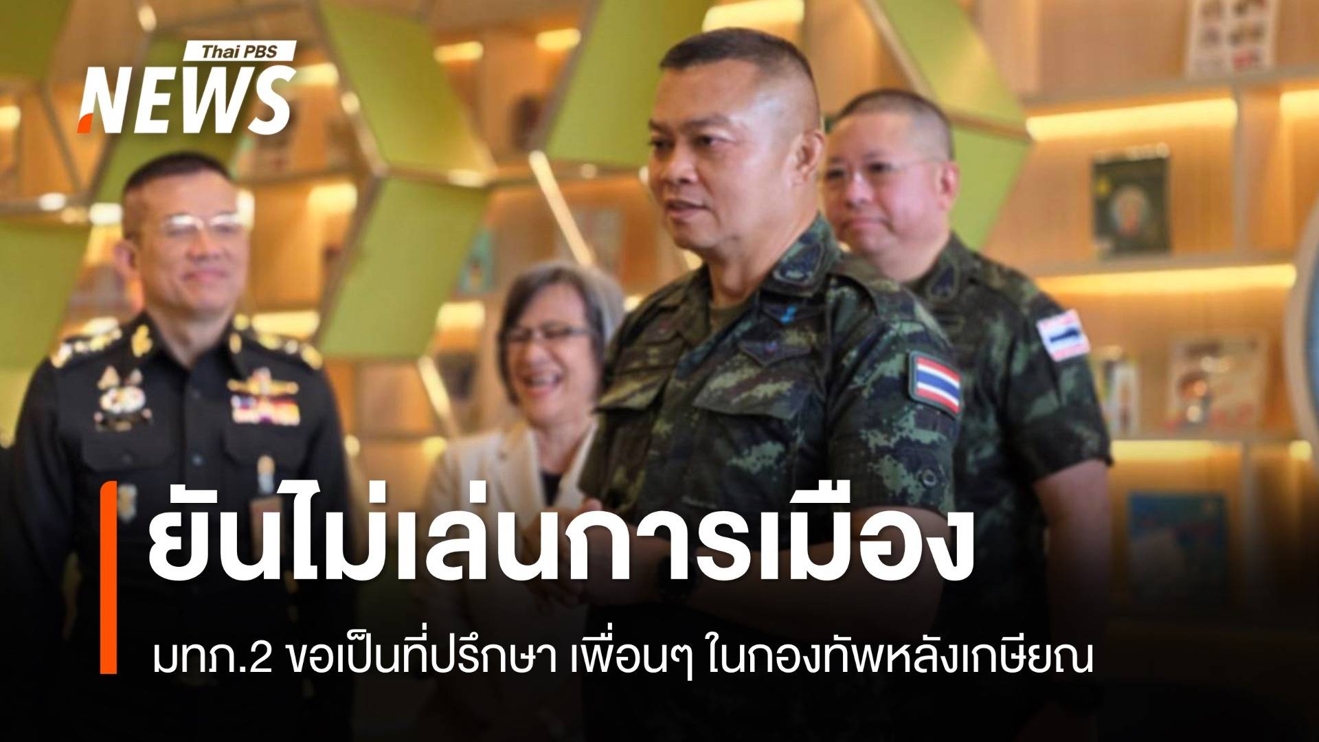 "พล.ท.บุญสิน" ยันไม่เล่นการเมือง มองไม่ยั่งยืน หลังถูกทาบนั่งตำแหน่งสูง