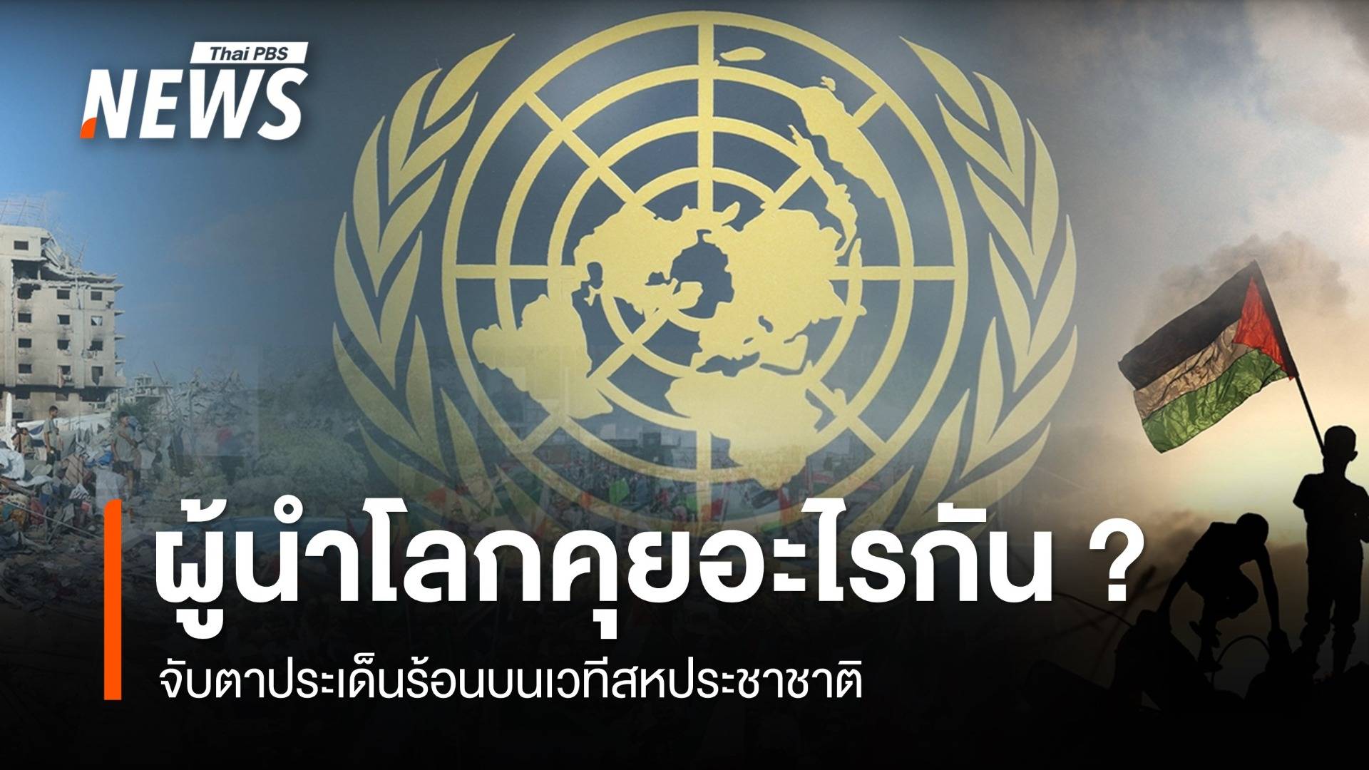 จับตาประเด็นเวที UNGA ผู้นำมากกว่า 150 ประเทศคุยอะไรกัน ?