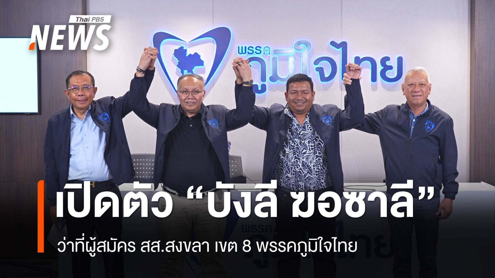 ภูมิใจไทย เปิดตัว "บังลี ฆอซาลี" ชิง สส.สงขลา เขต 8