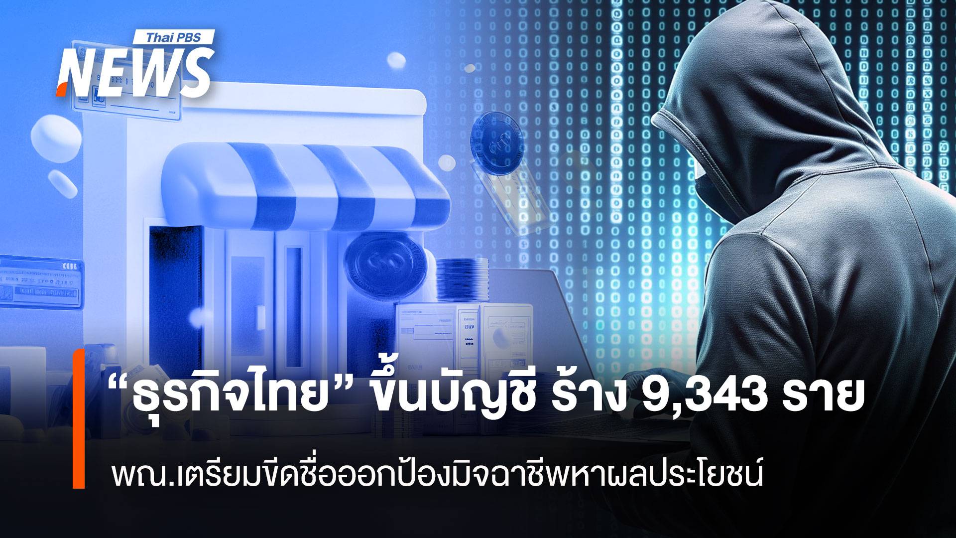 "ธุรกิจไทย" ขึ้นบัญชี ร้าง 9,343 ราย พณ.เตรียมขีดชื่อออก ป้องมิจฉาชีพหาผลประโยชน์