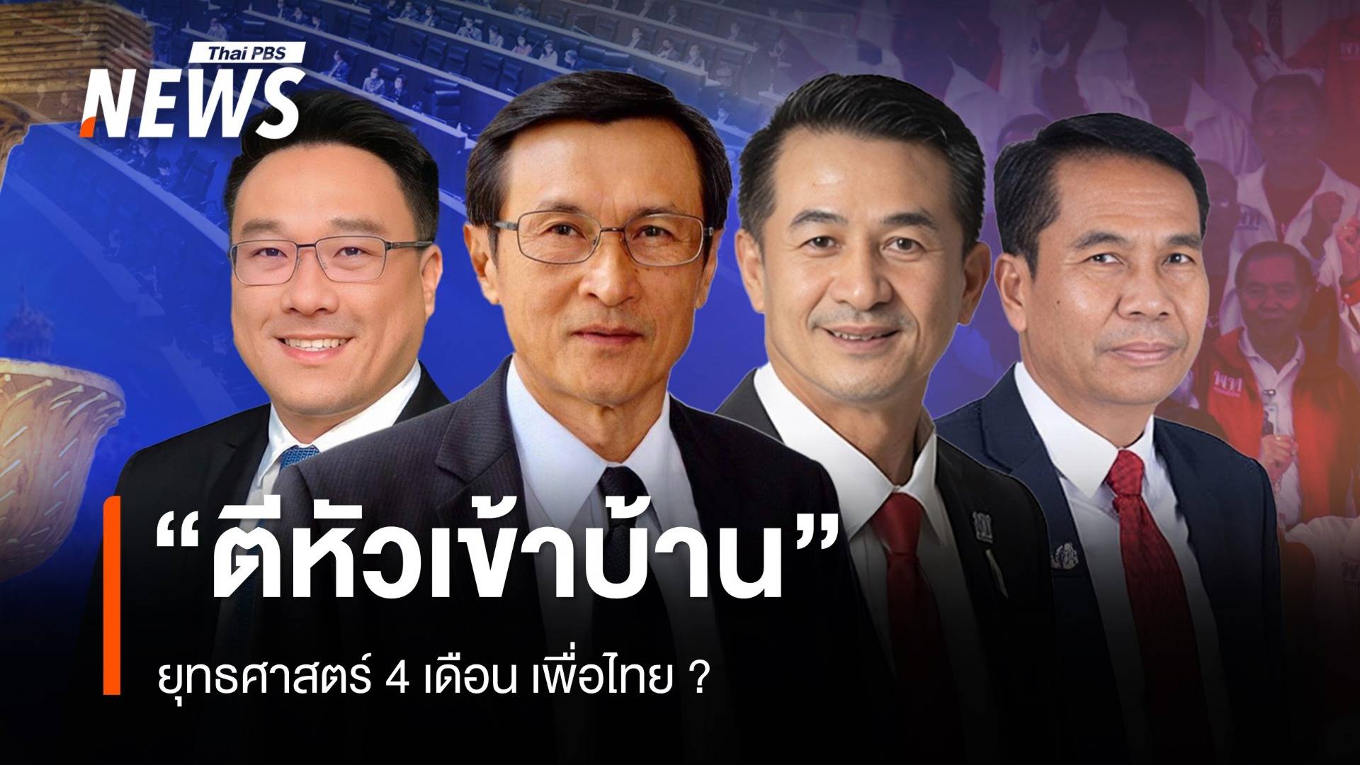 "ตีหัวเข้าบ้าน" ยุทธศาสตร์ 4 เดือน เพื่อไทย?
