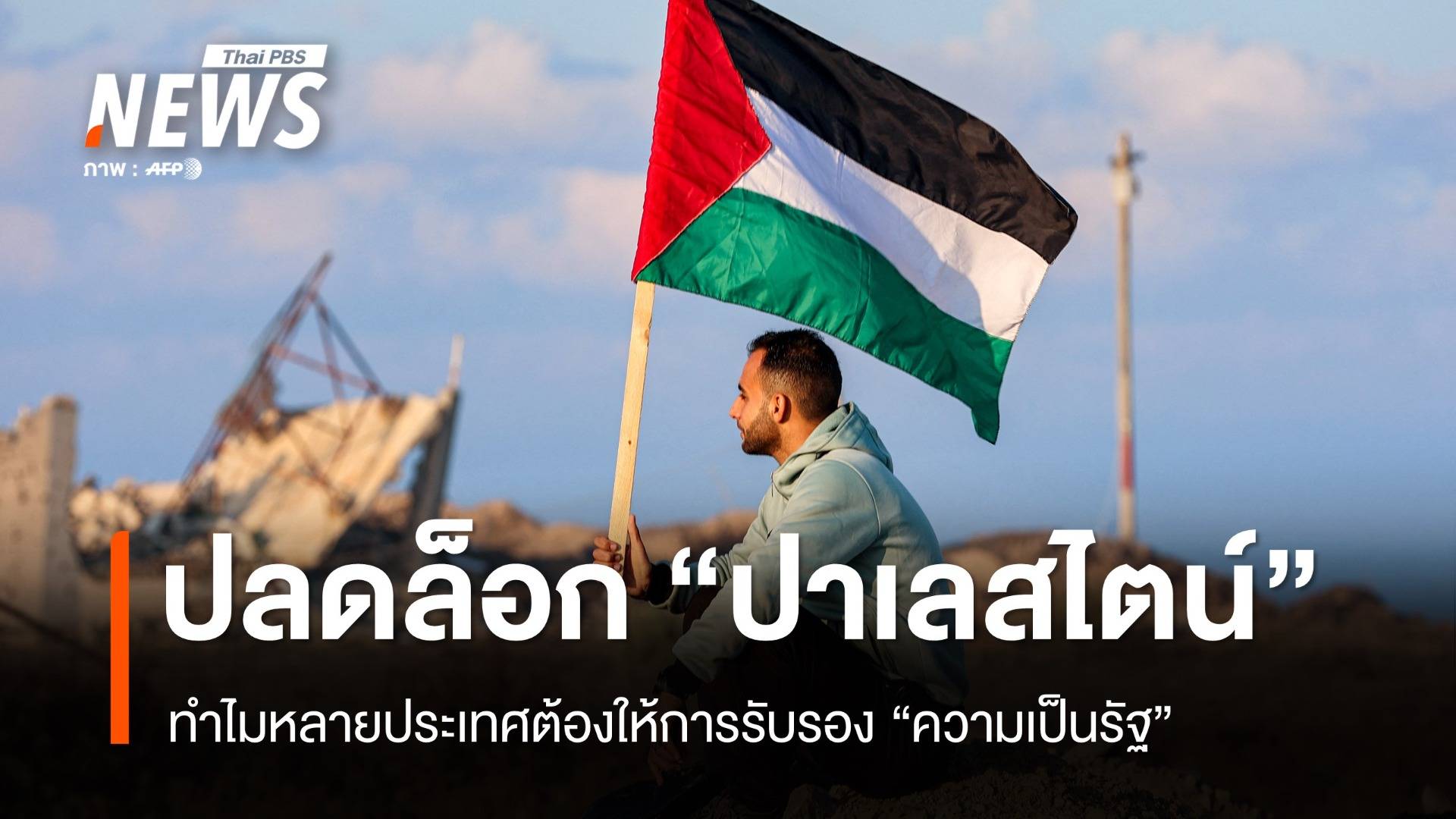 ปลดล็อก "ปาเลสไตน์" ทำไมหลายประเทศต้องให้การรับรอง "รัฐ"
