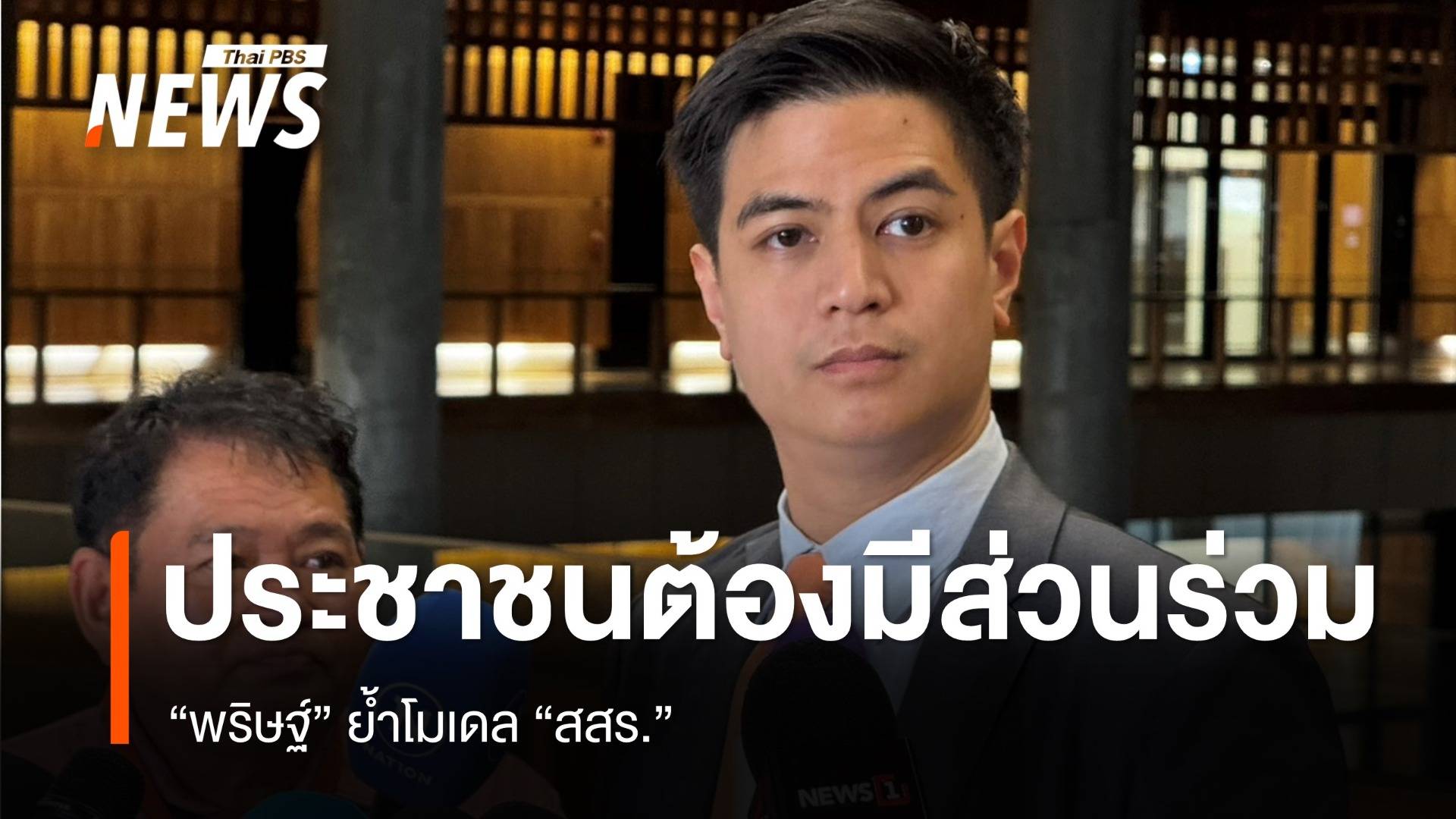 "พริษฐ์" ย้ำโมเดล สสร.ประชาชนต้องมีส่วนร่วม 