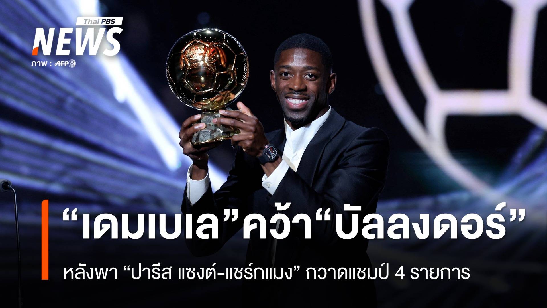 "อุสมาน เดมเบเล" คว้ารางวัล "บัลลงดอร์ 2025 " หลังพาเปแอสเชคว้า 4 แชมป์