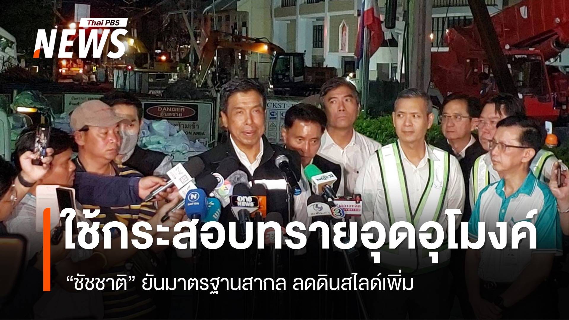 "ชัชชาติ" ยันมาตรฐานสากล ใช้กระสอบทรายอุดช่องอุโมงค์ป้องกันดินสไลด์เพิ่ม
