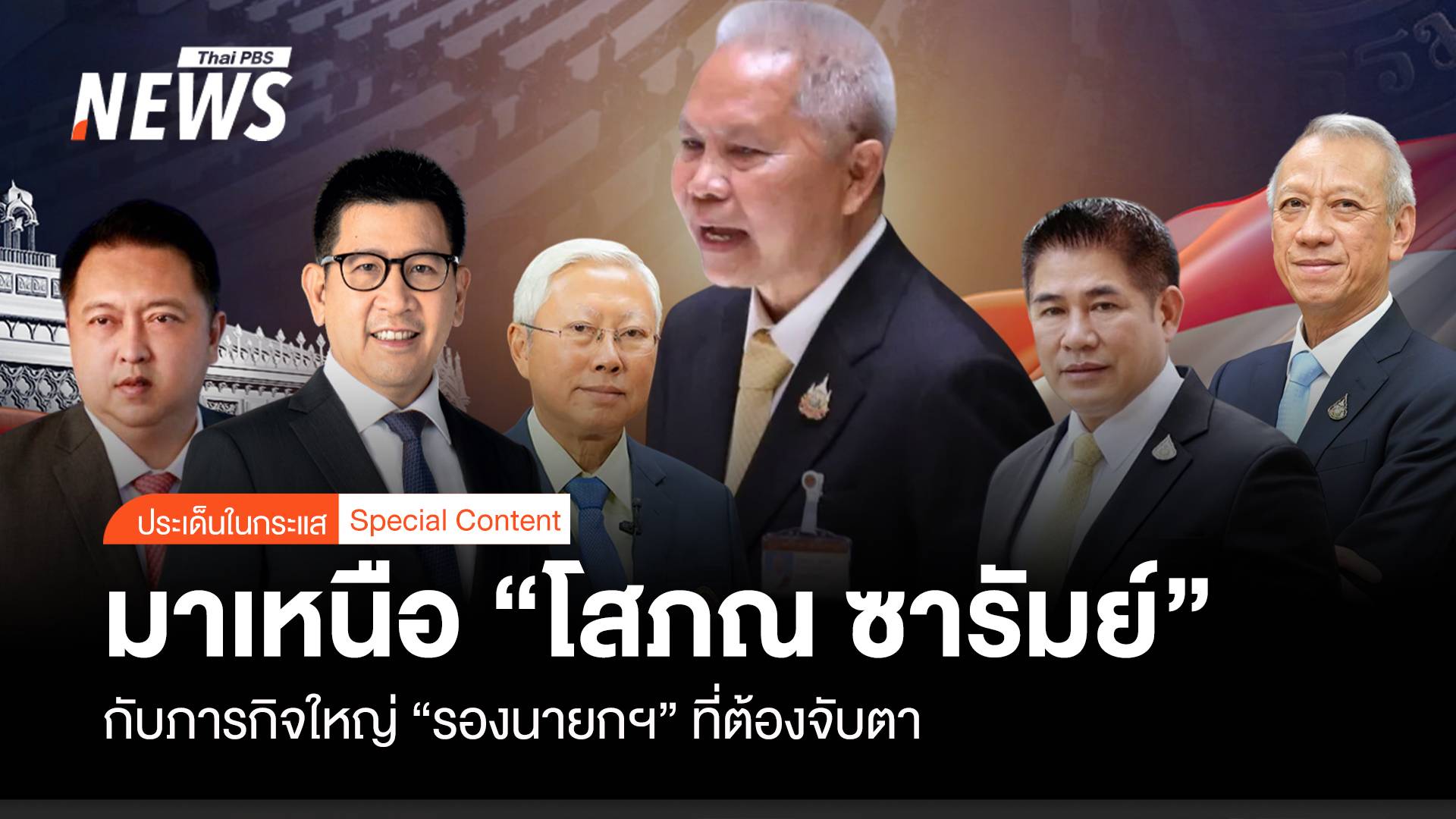 มาเหนือ “โสภณ ซารัมย์” กับภารกิจใหญ่ “รองนายกฯ” ที่ต้องจับตา
