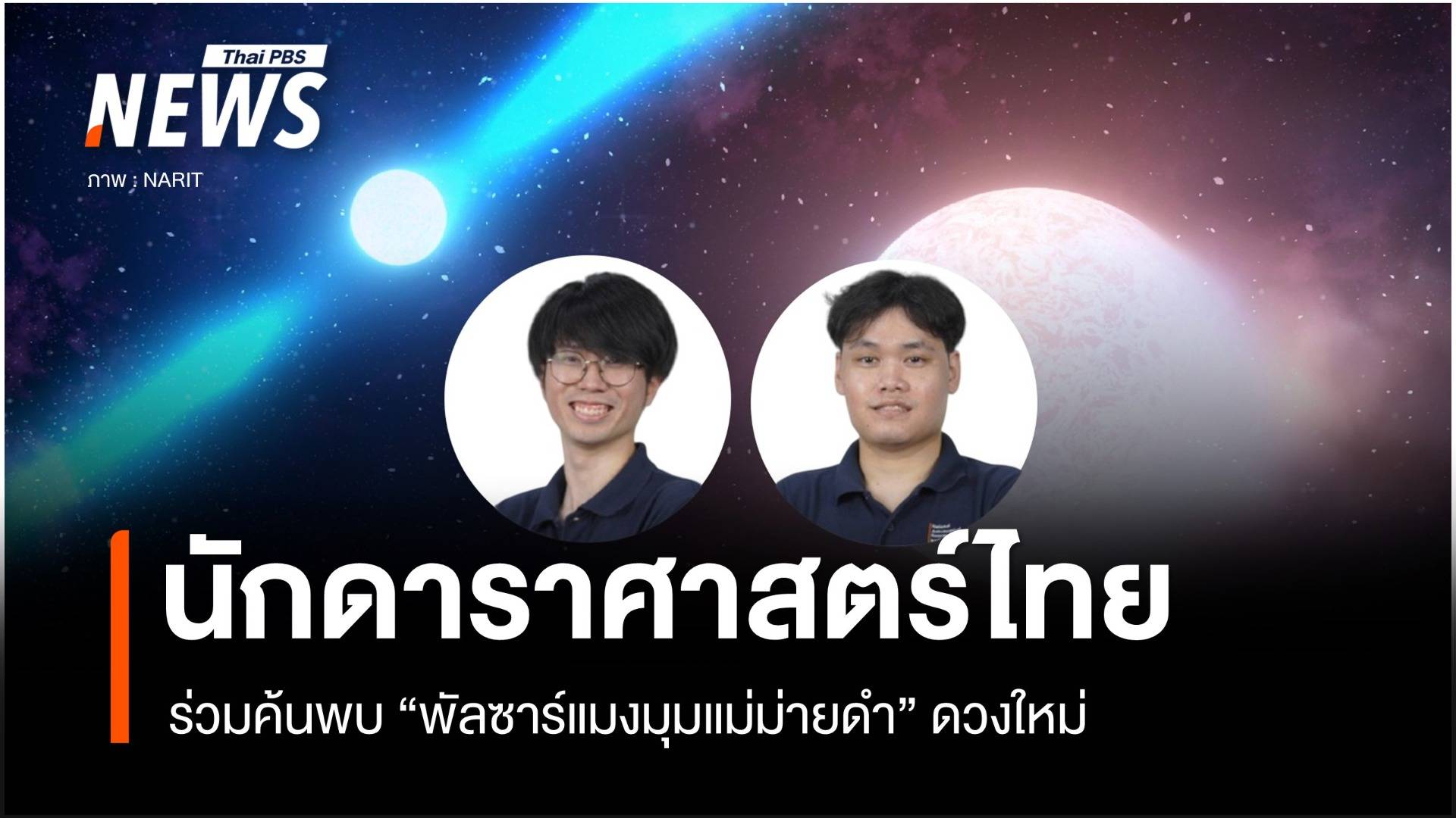 นักดาราศาสตร์ไทยร่วมค้นพบ "พัลซาร์แมงมุมแม่ม่ายดำ" ดวงใหม่