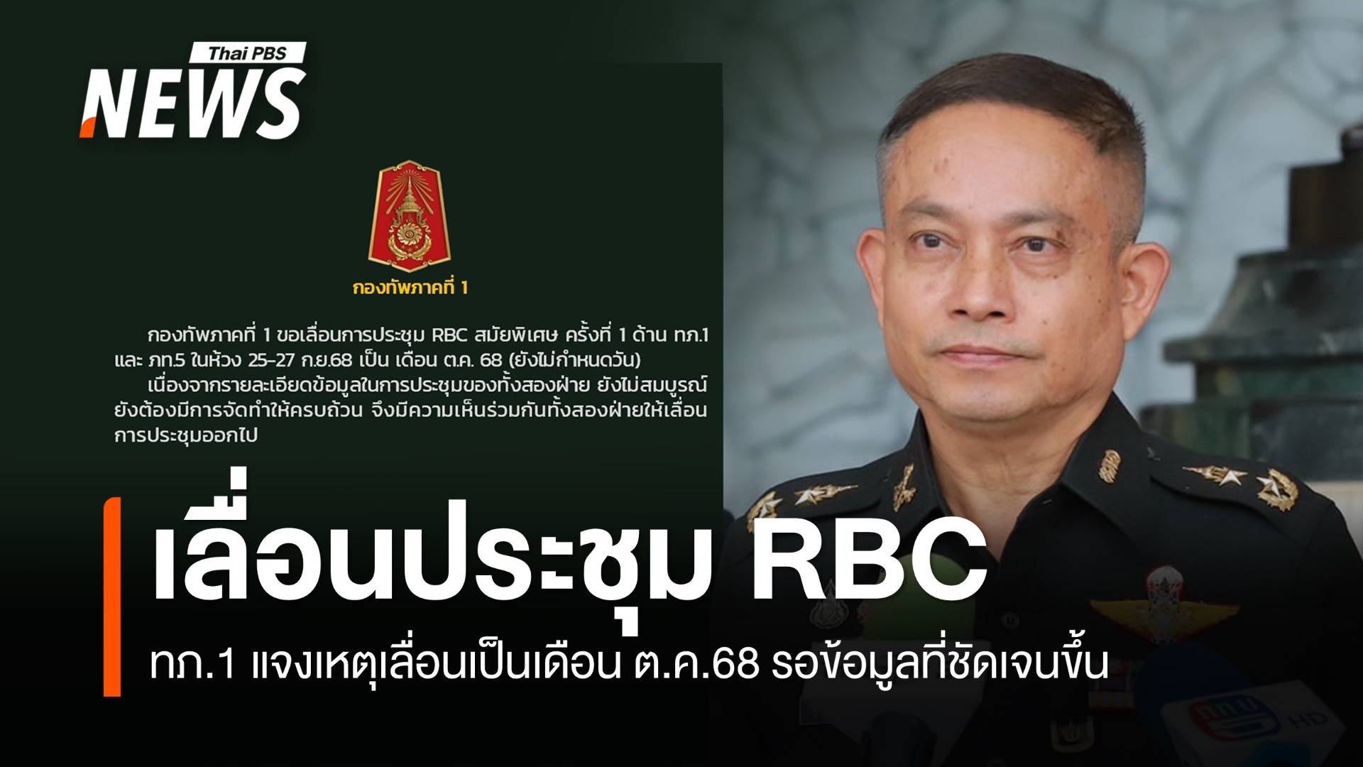 กองทัพภาคที่ 1 เลื่อนประชุม RBC เป็นเดือน ต.ค.  