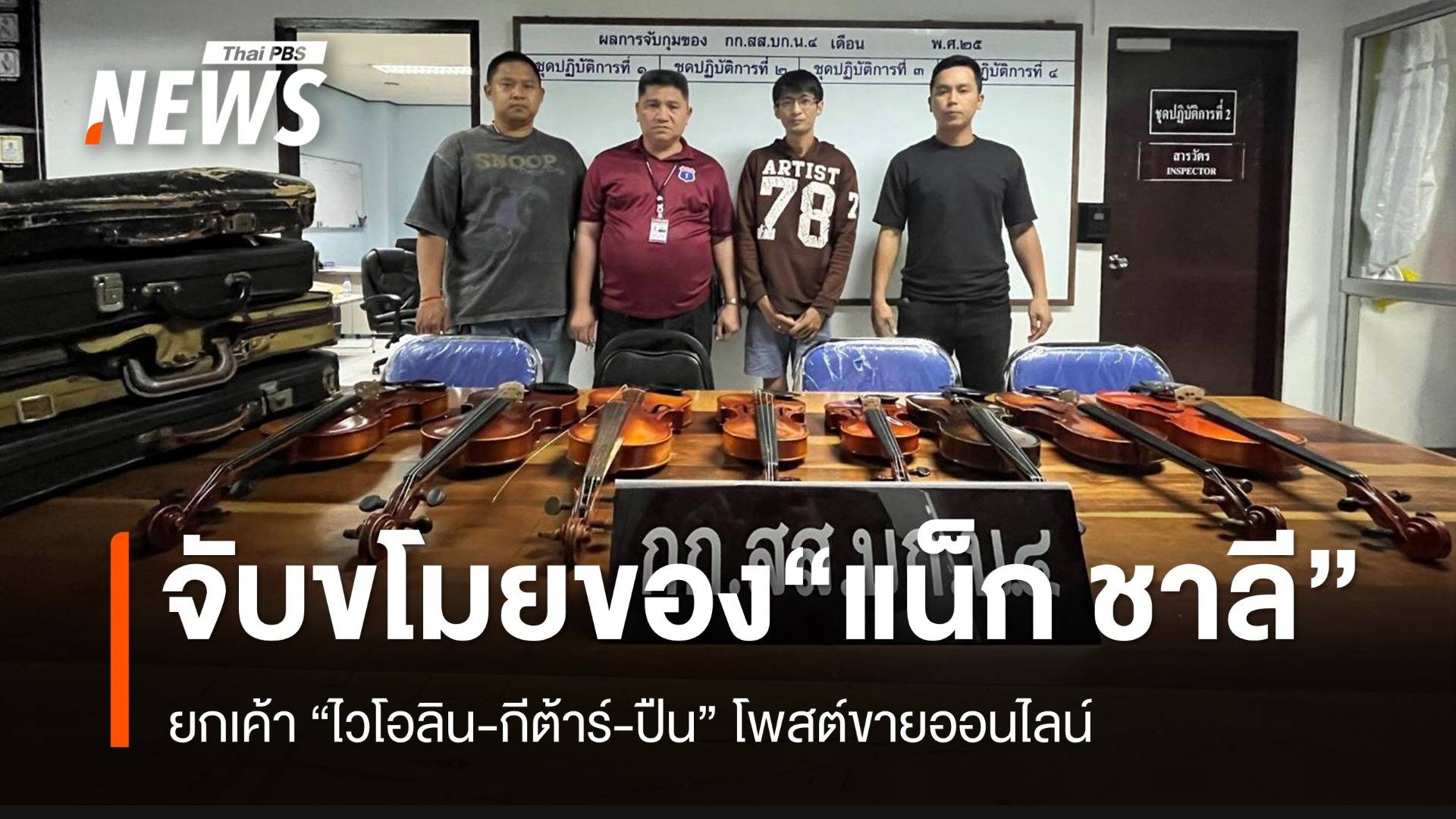 ตร.สืบ 4 รวบยกเค้าบ้าน “แน็ก ชาลี” ยึดของกลางคืนได้เพียบ ทั้งกีตาร์ ไวโอลิน-ปืน