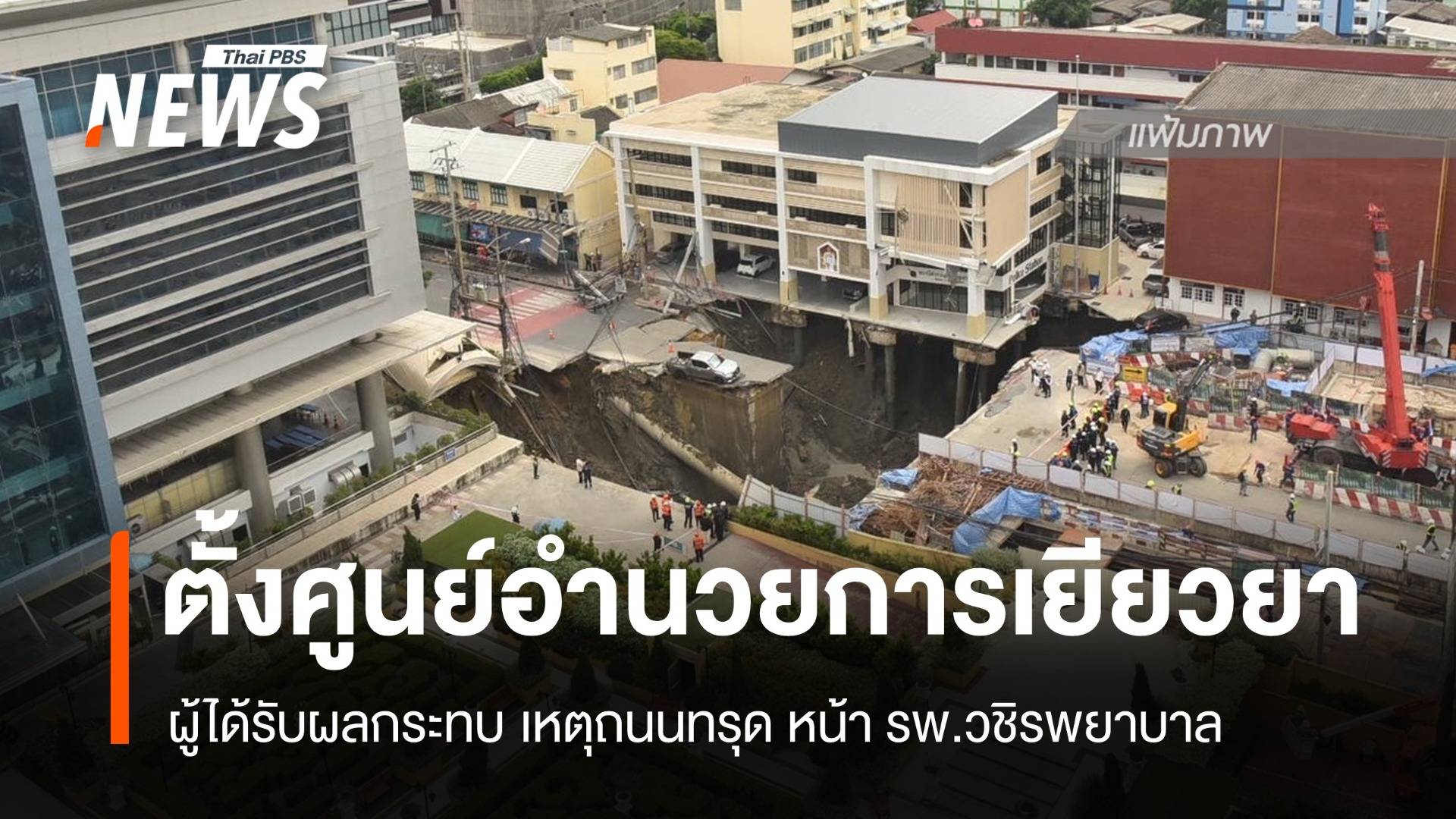 สนง.เขตดุสิต ตั้งศูนย์ฯเยียวยาผู้ได้รับผลกระทบ เหตุถนนทรุด