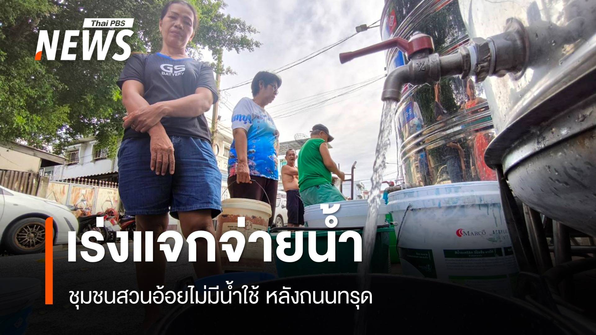 ชุมชนสวนอ้อยกระทบหนักหลังถนนทรุด เขตดุสิตเร่งแจกจ่ายน้ำ