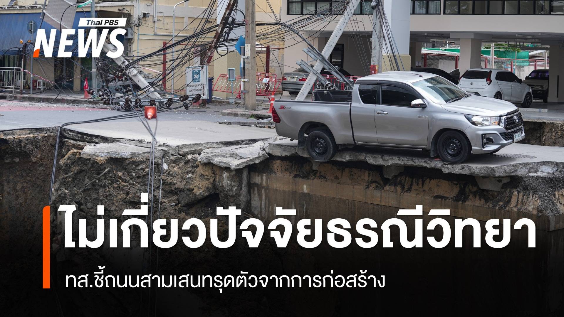 ทส.ยันถนนสามเสนทรุดตัวจากการก่อสร้าง ไม่เกี่ยวปัจจัยธรณีวิทยา