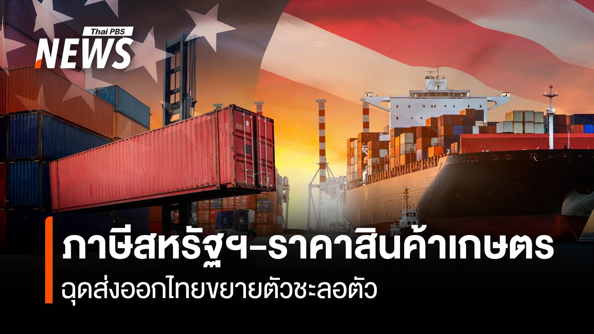  ภาษีสหรัฐฯ-ราคาสินค้าเกษตร ฉุดส่งออกไทยขยายตัวชะลอตัว