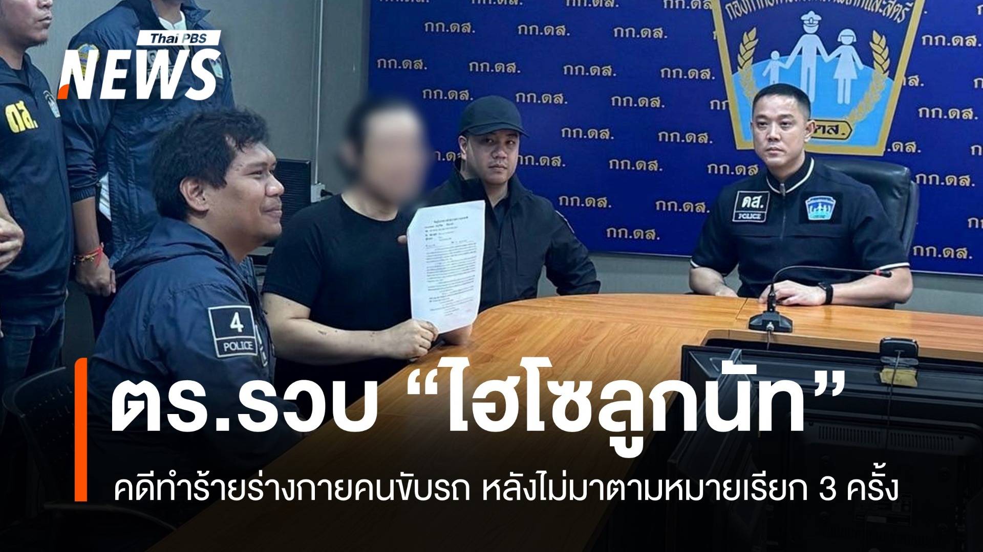 ตร.ควบคุมตัว "ไฮโซลูกนัท" คดีทำร้ายร่างกายคนขับรถ หลังไม่มาตามหมายเรียก