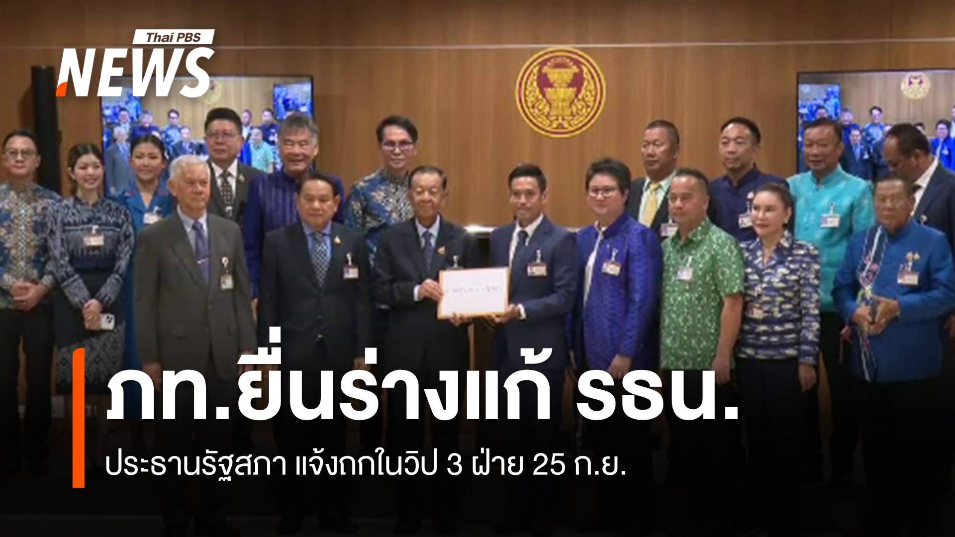 "ภูมิใจไทย" ยื่นร่างแก้ไขรัฐธรรมนูญ ต่อ "ประธานรัฐสภา" 