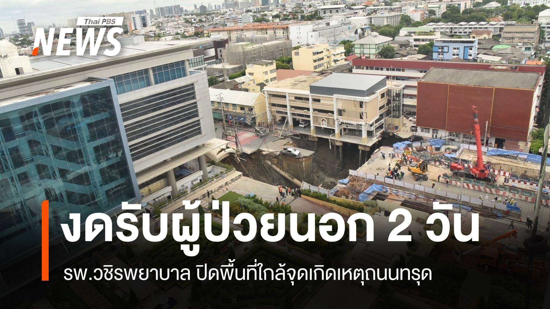 รพ.วชิรพยาบาล ปิดพื้นที่ใกล้จุดเกิดเหตุ - งดบริการผู้ป่วยนอก 2 วัน