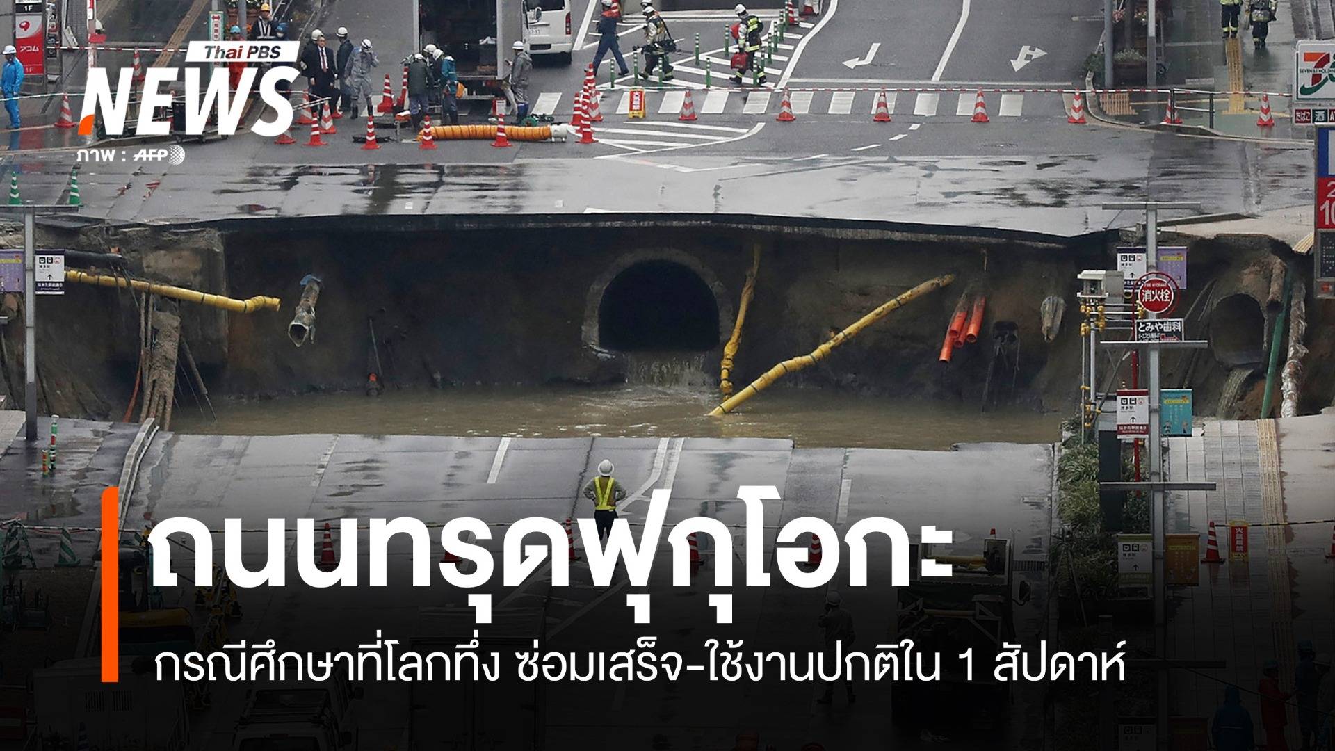 กรณีศึกษาท่อแตก-ถนนทรุด "ญี่ปุ่น" ฟื้นฟูพื้นที่เมืองใน 1 สัปดาห์