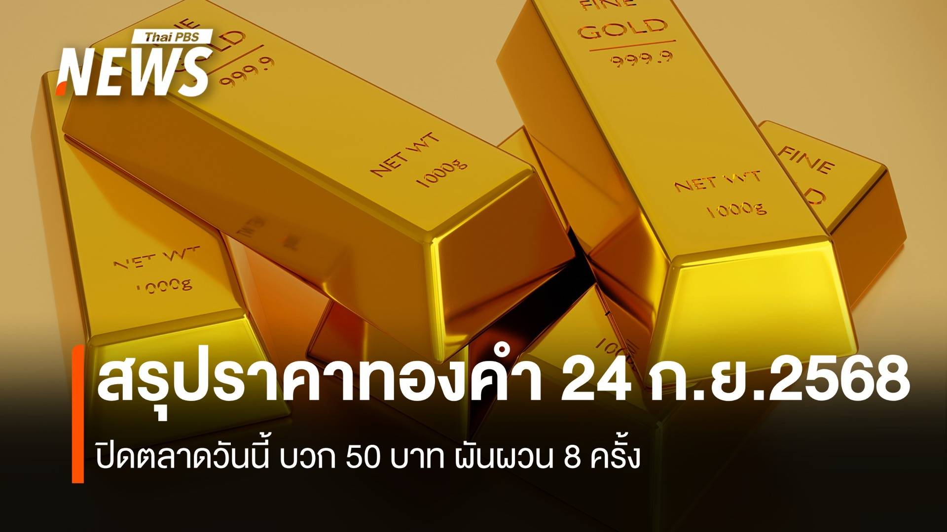สรุปราคาทองคำ 24 ก.ย.2568 ปิดตลาดวันนี้ บวก 50 บาท ผันผวน 8 ครั้ง