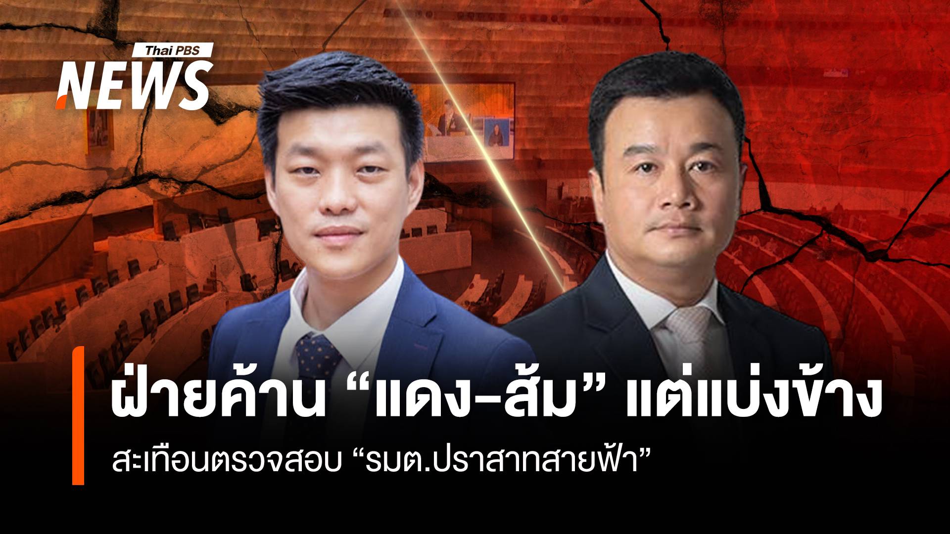 ฝ่ายค้าน “แดง-ส้ม” แต่แบ่งข้าง สะเทือนตรวจสอบ “รมต.ปราสาทสายฟ้า”